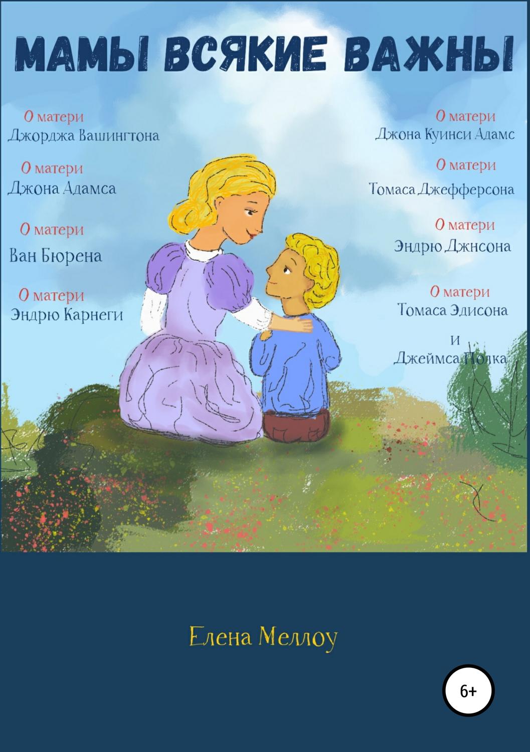 Обложка книги «Мамы всякие важны»
