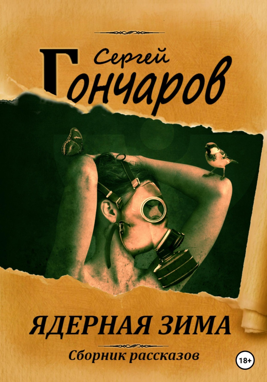 Обложка книги «Ядерная зима»