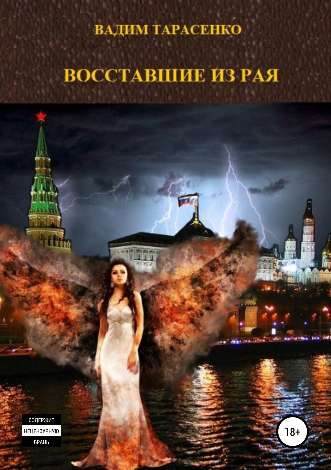 Обложка книги «Восставшие из Рая»