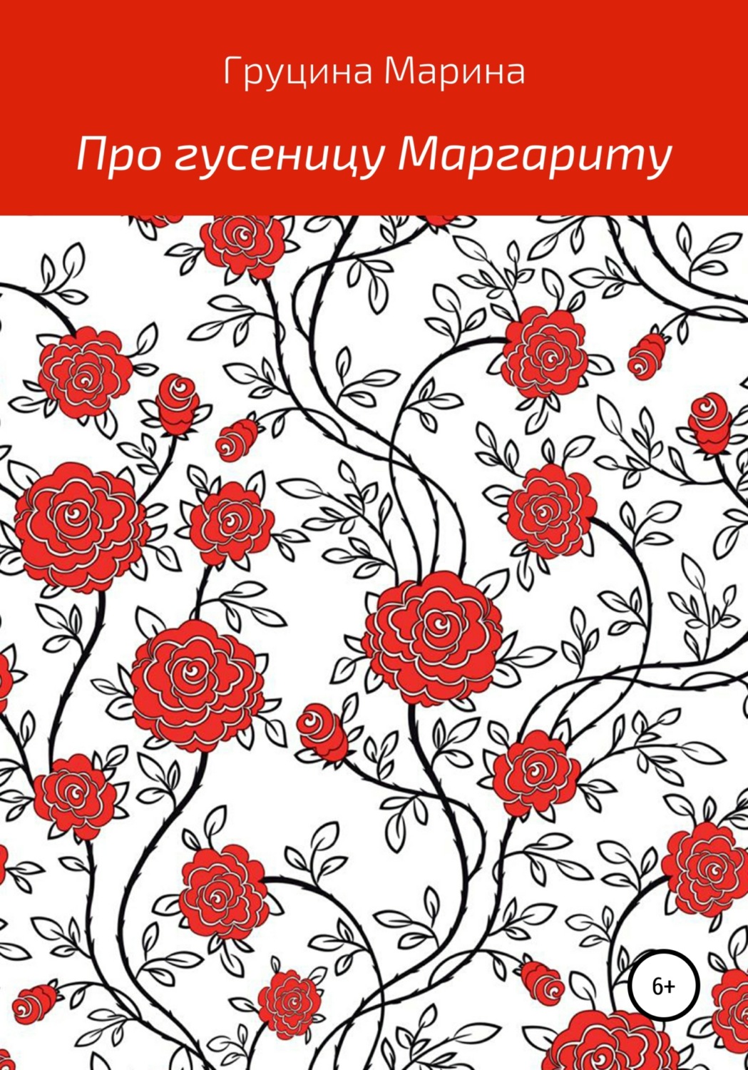 Обложка книги «Про гусеницу Маргариту»