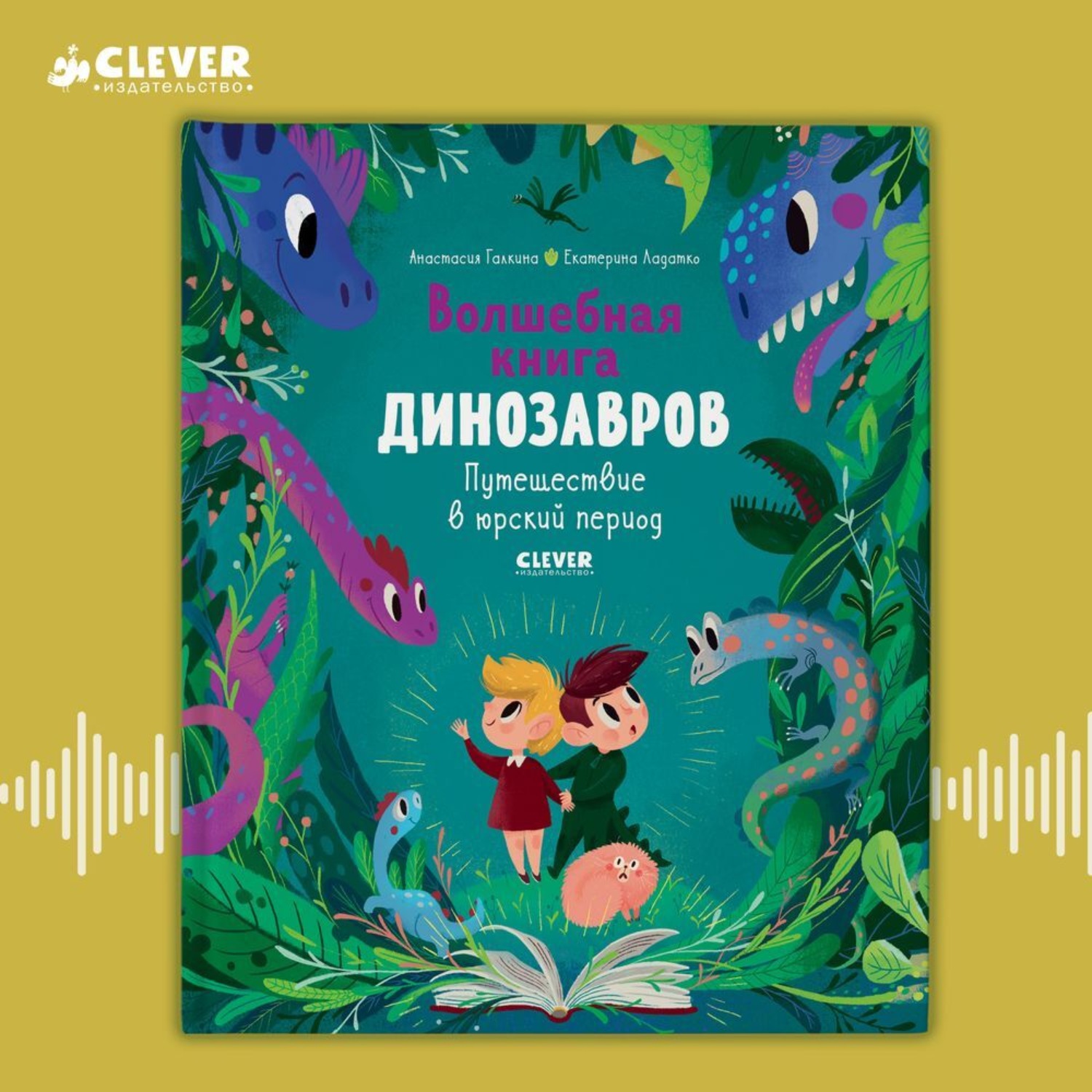 Обложка книги «Волшебная книга динозавров. Путешествие в юрский период»