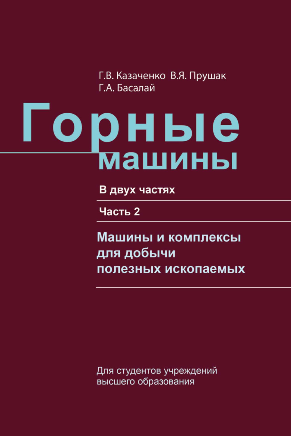 Обложка книги «Горные машины. Часть 2. Машины и комплексы для добычи полезных ископаемых»