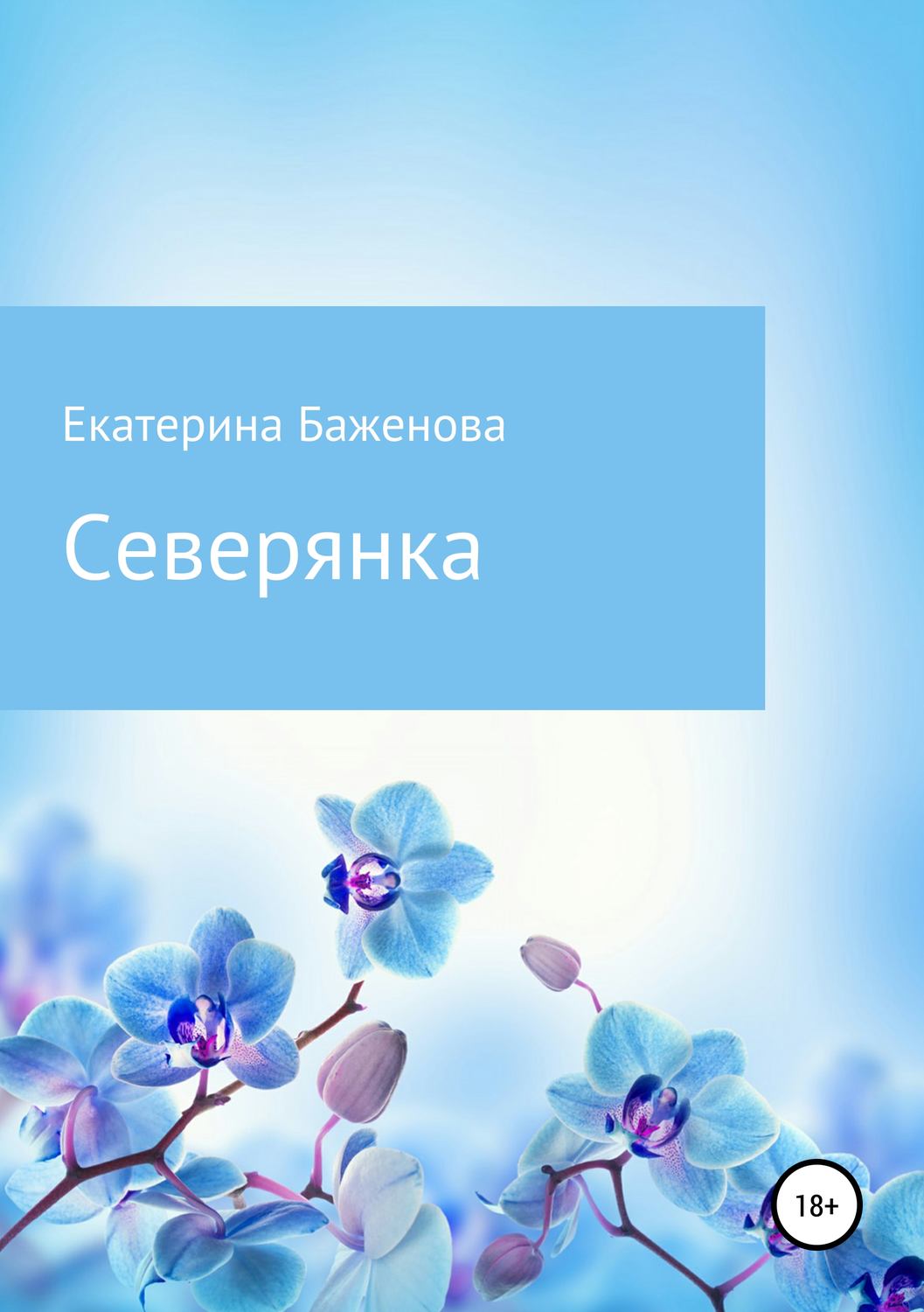 Обложка книги «Северянка»
