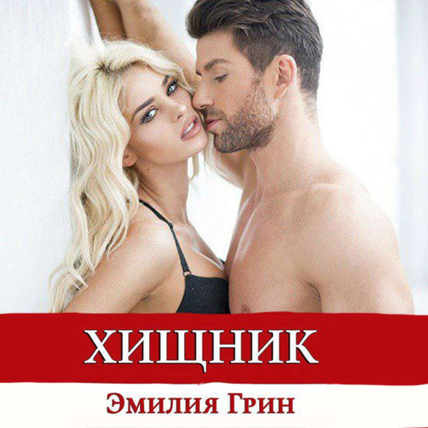 Обложка книги «Хищник»