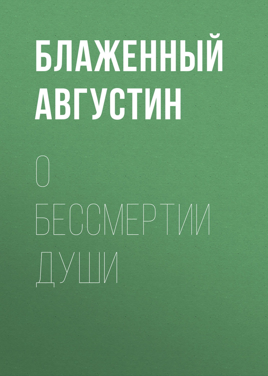 Обложка книги «О бессмертии души»