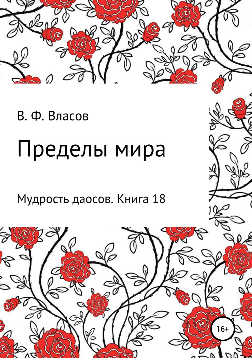 Обложка книги «Пределы мира»