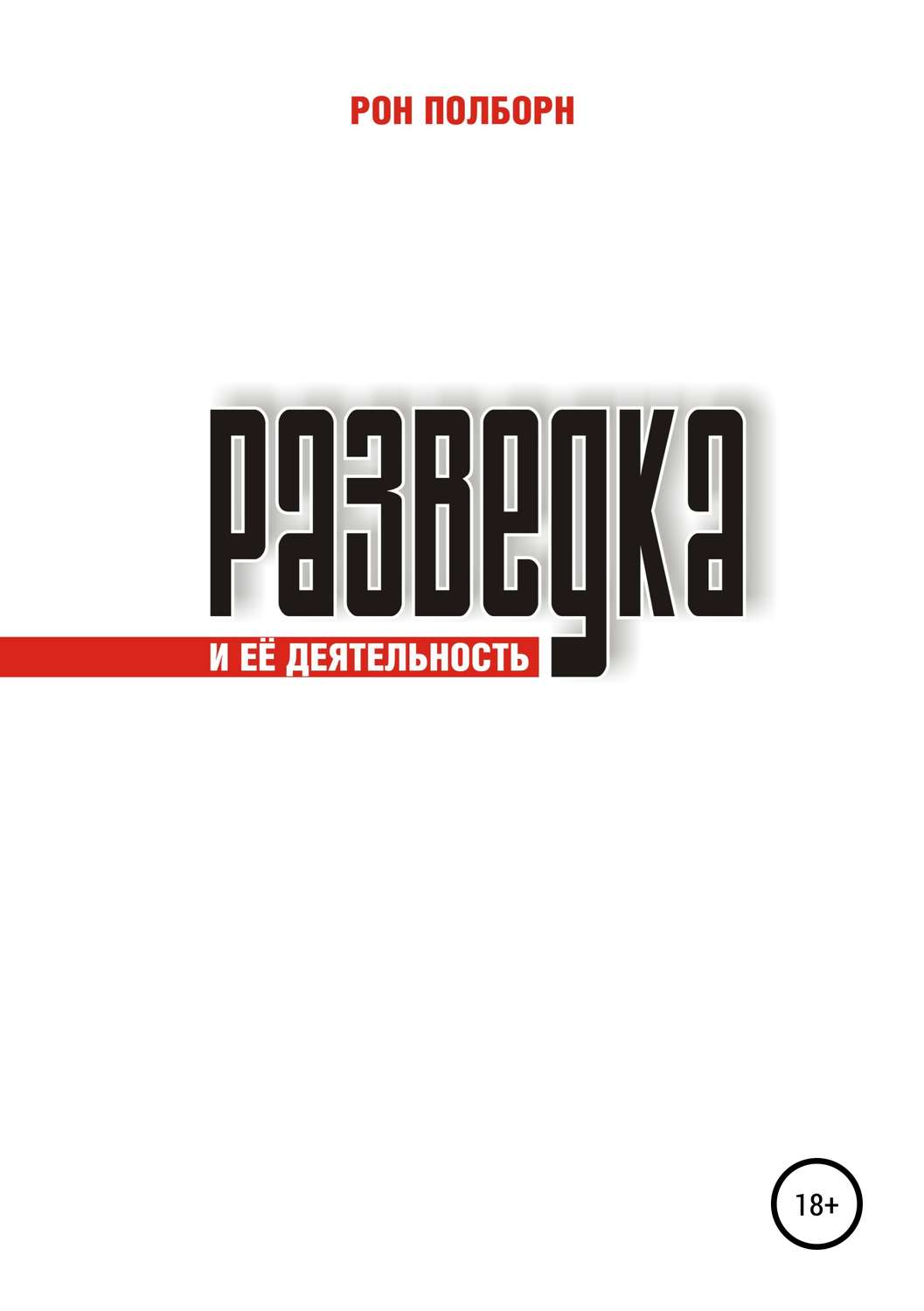 Обложка книги «Разведка и её деятельность»