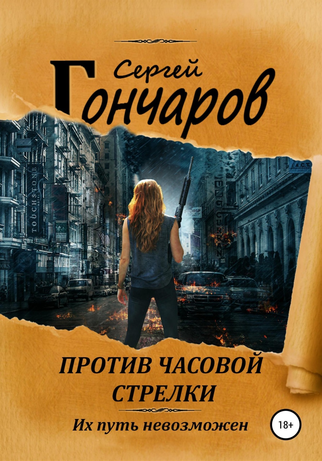 Обложка книги «Против часовой стрелки»