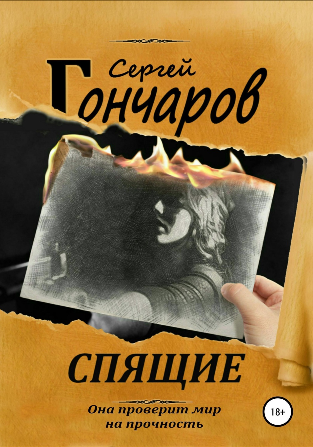 Обложка книги «Спящие»