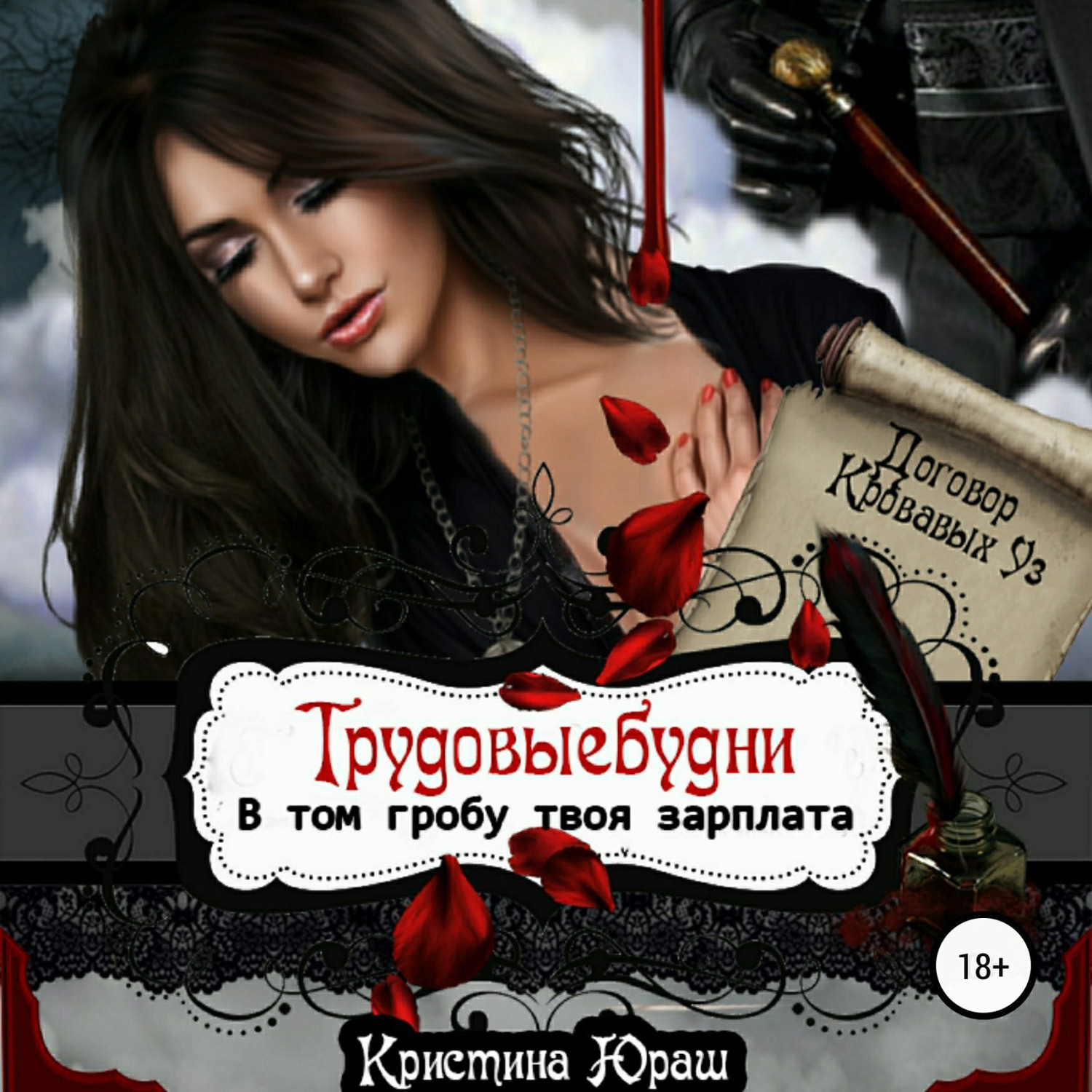 Обложка книги «В том гробу твоя зарплата. Трудовые будни»