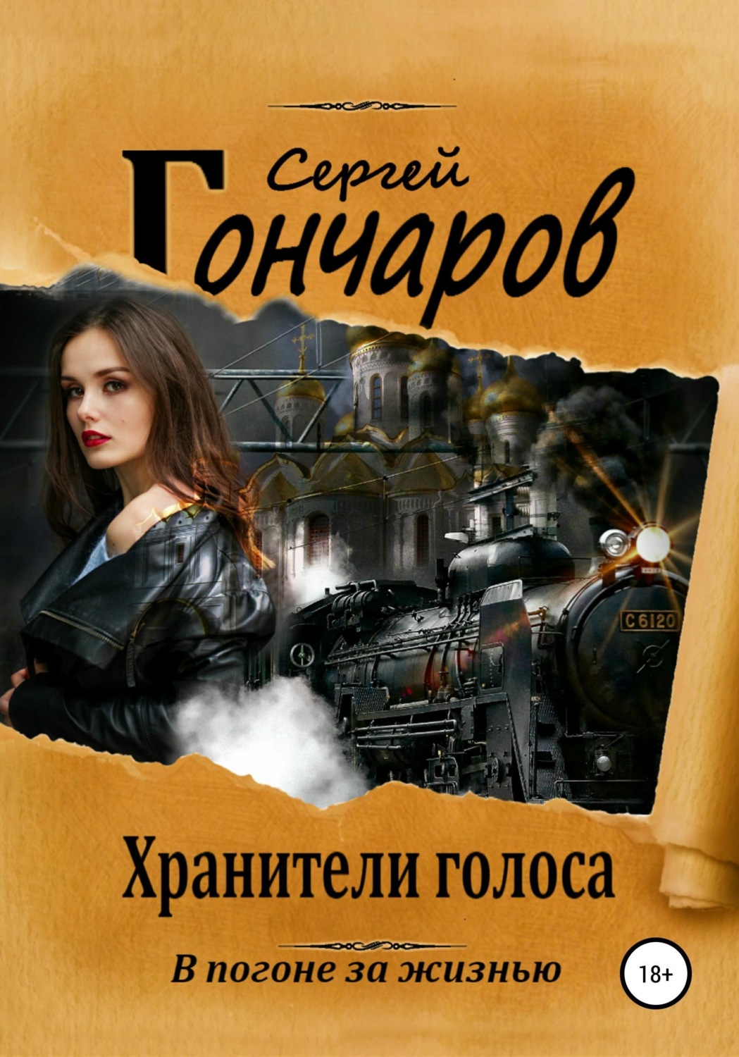 Обложка книги «Хранители голоса»