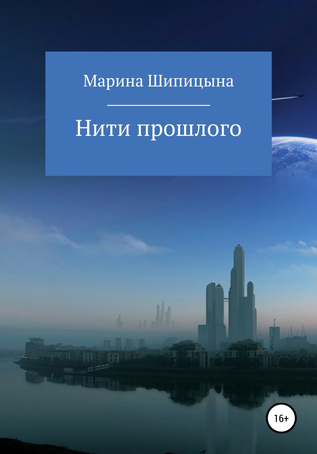 Обложка книги «Нити прошлого»