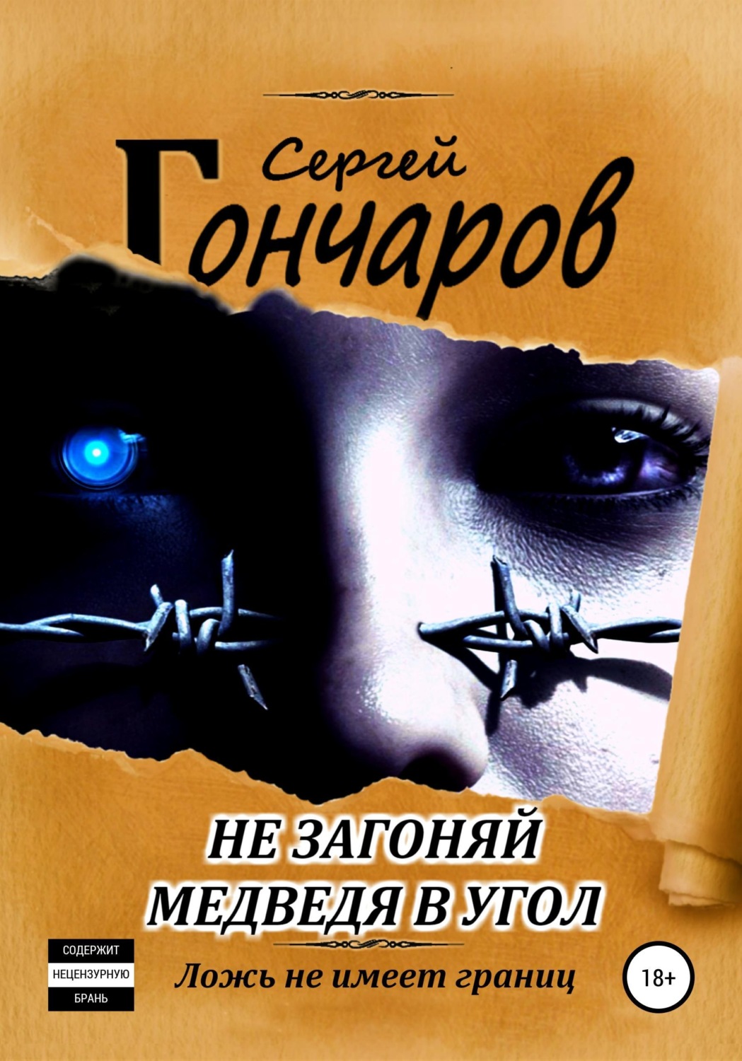 Обложка книги «Не загоняй медведя в угол»