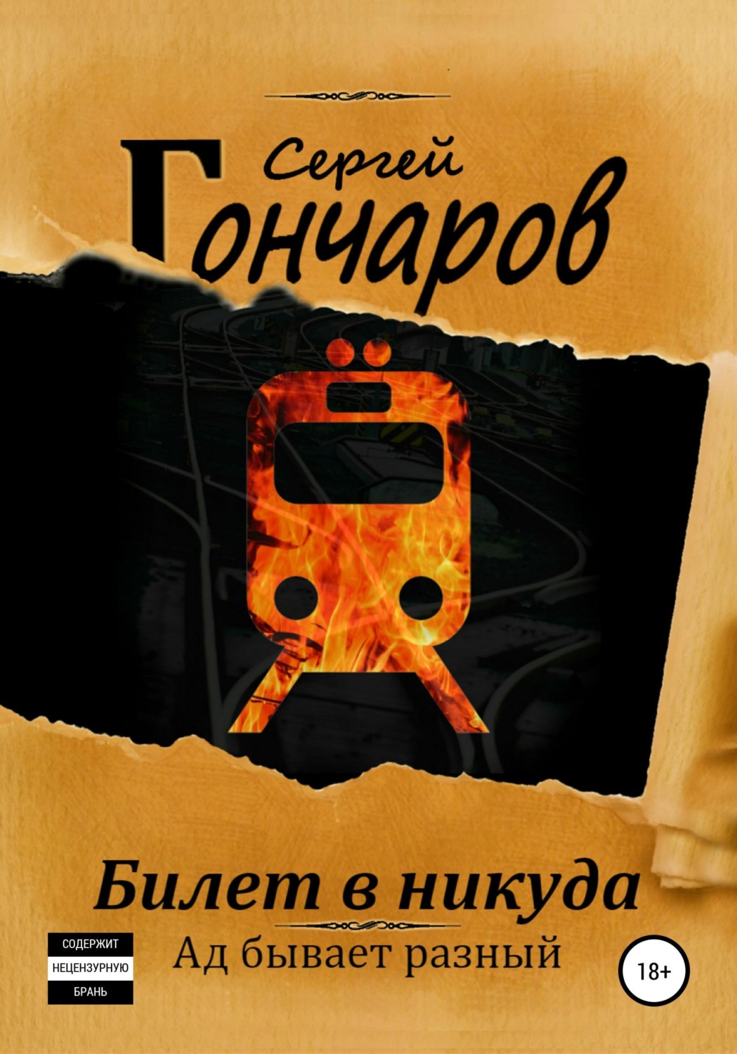 Обложка книги «Билет в никуда»