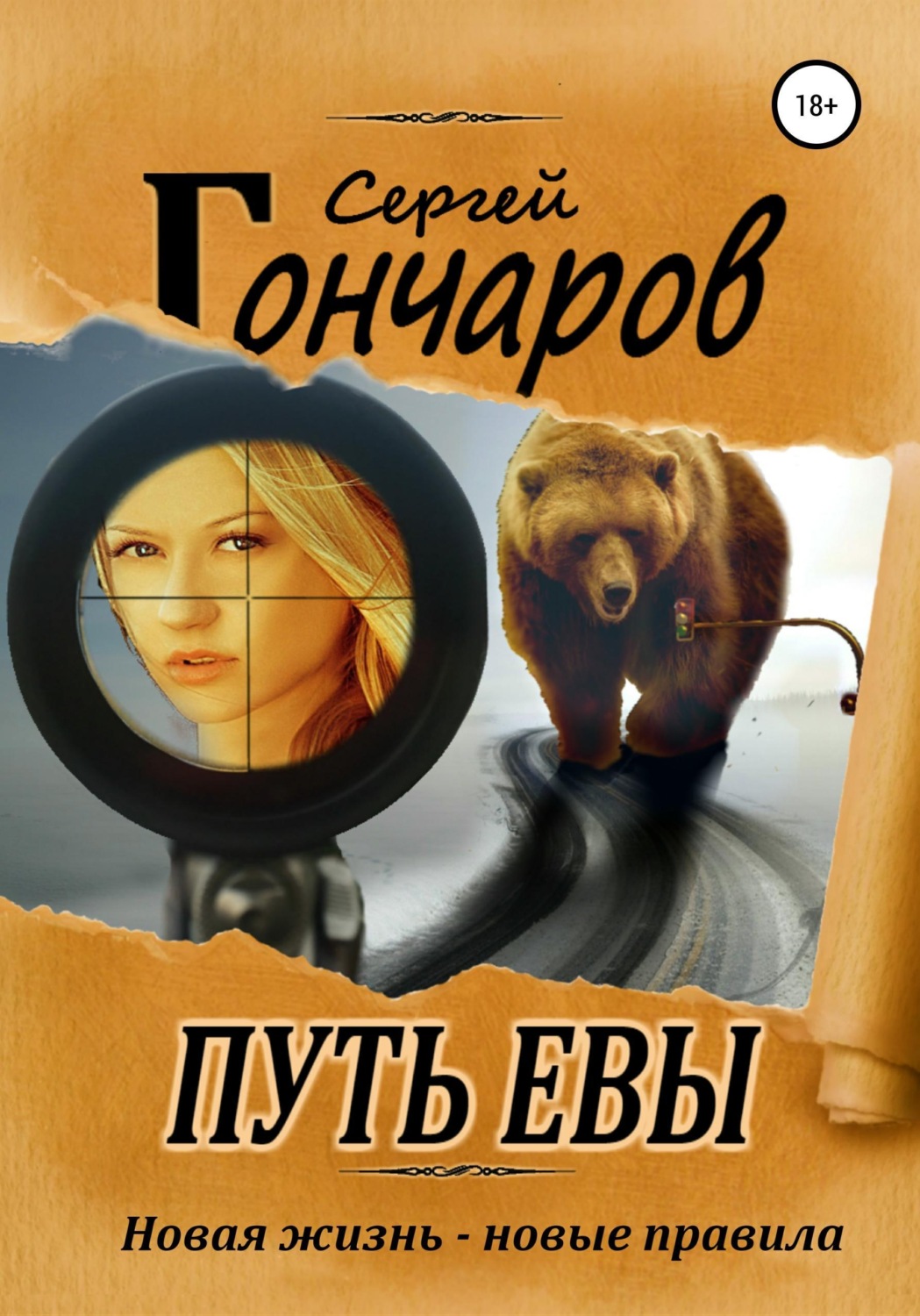 Обложка книги «Путь Евы»
