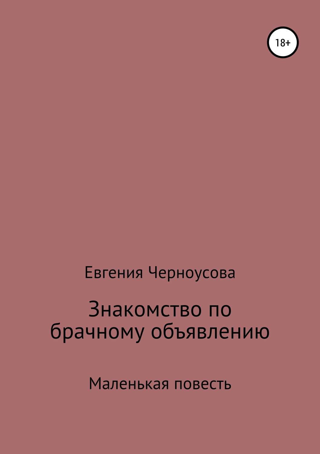 Обложка книги «Знакомство по брачному объявлению»