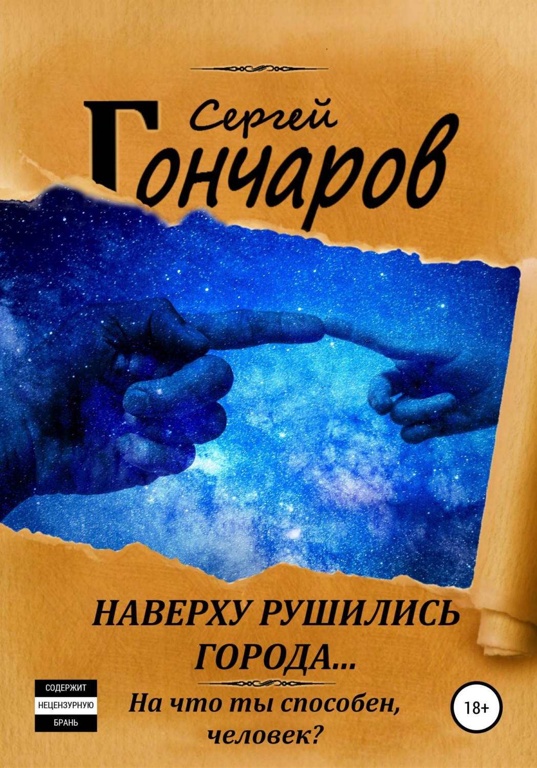 Обложка книги «Наверху рушились города...»