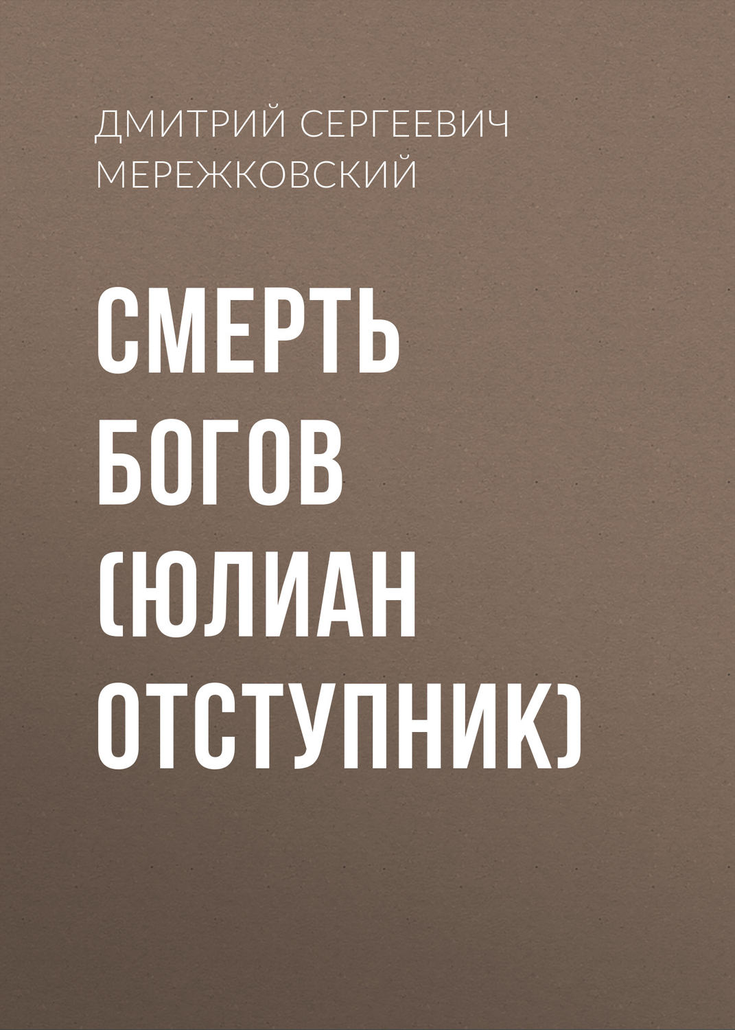Обложка книги «Смерть Богов. Юлиан Отступник»