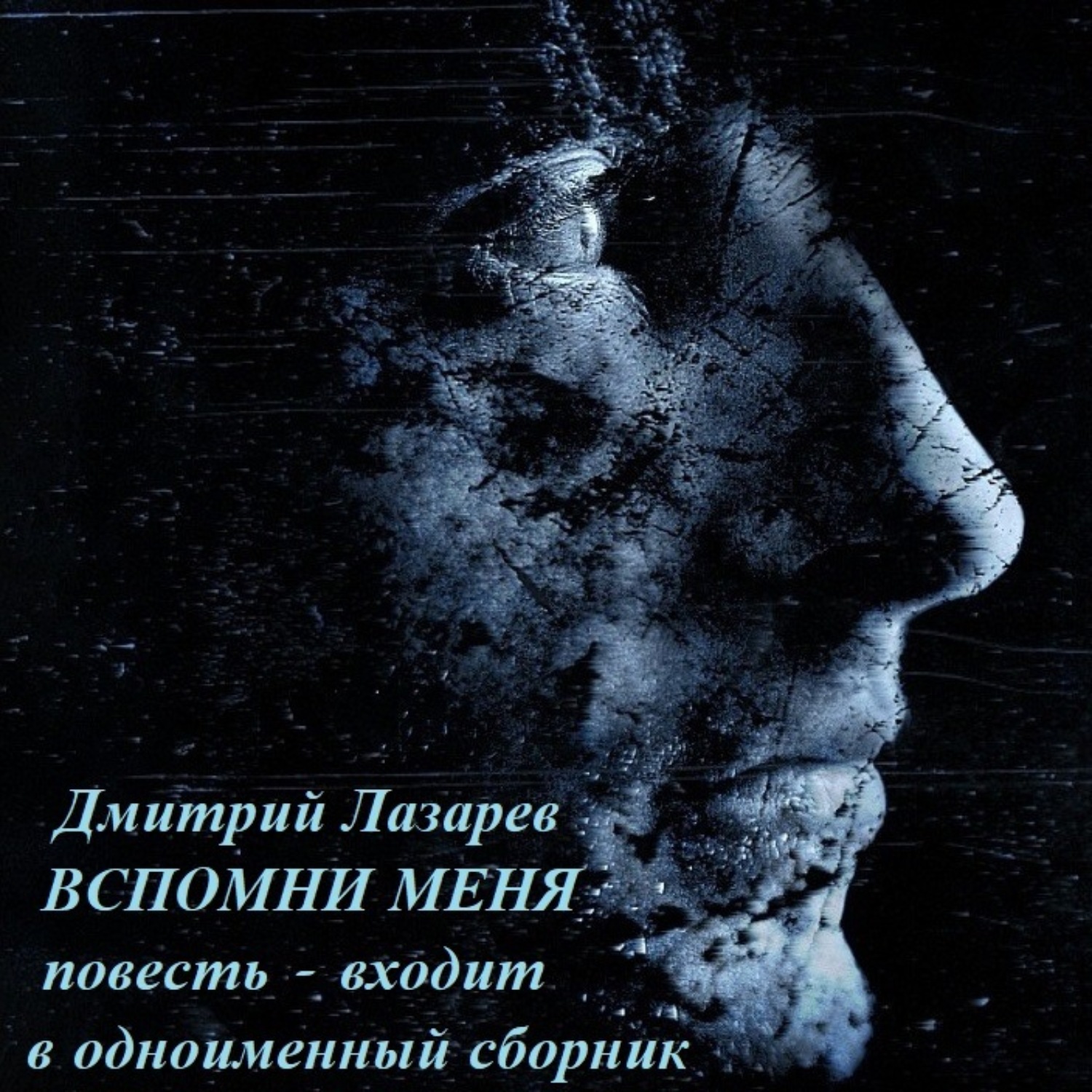 Обложка книги «Вспомни меня»