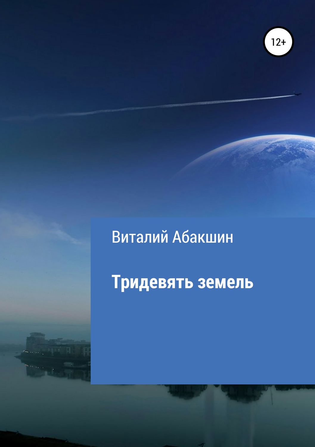 Обложка книги «Тридевять земель»