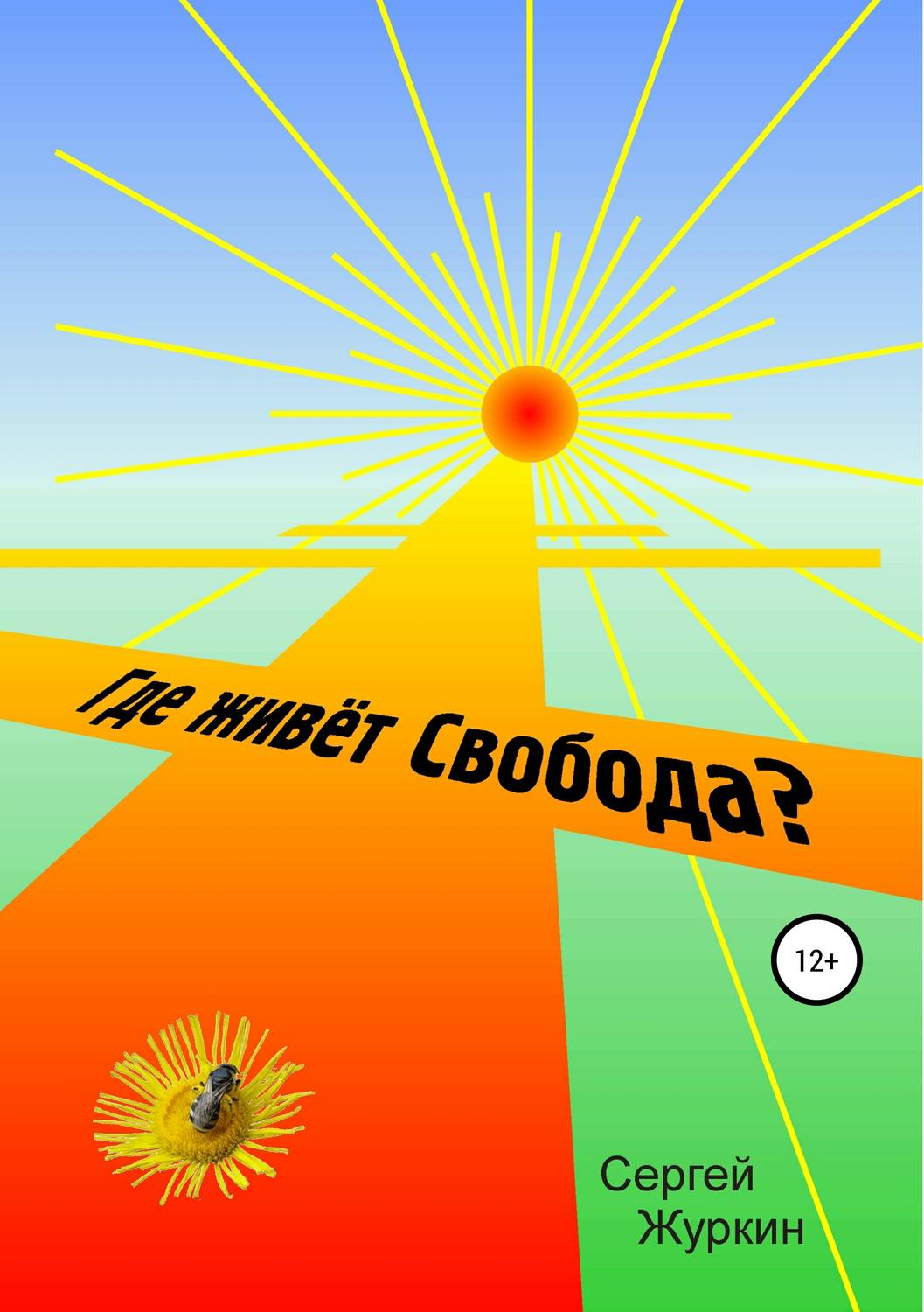 Обложка книги «Где живет Свобода?»