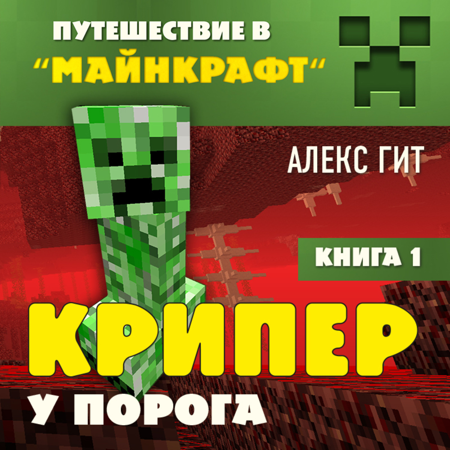Обложка книги «Крипер у порога»