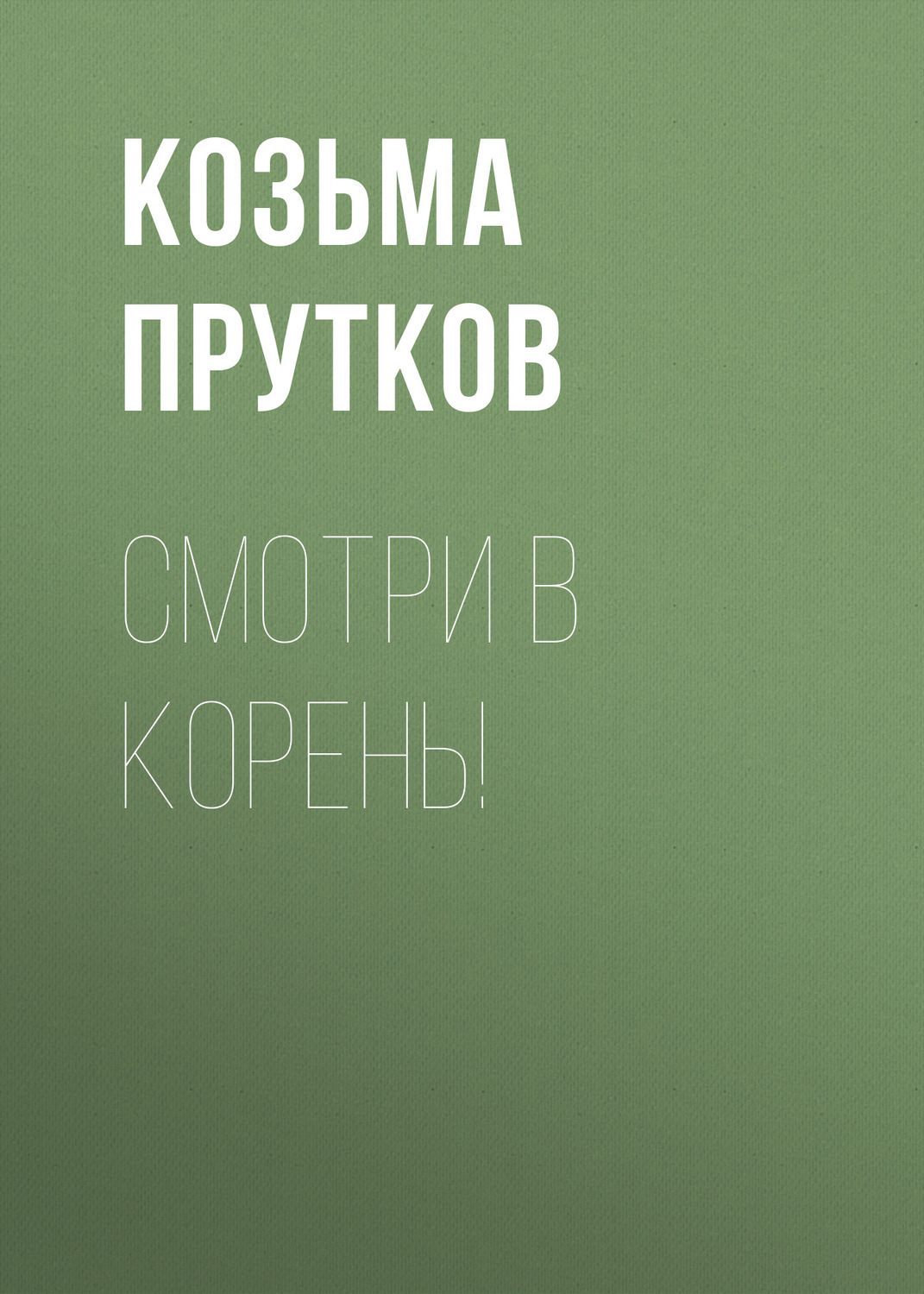Обложка книги «Смотри в корень!»