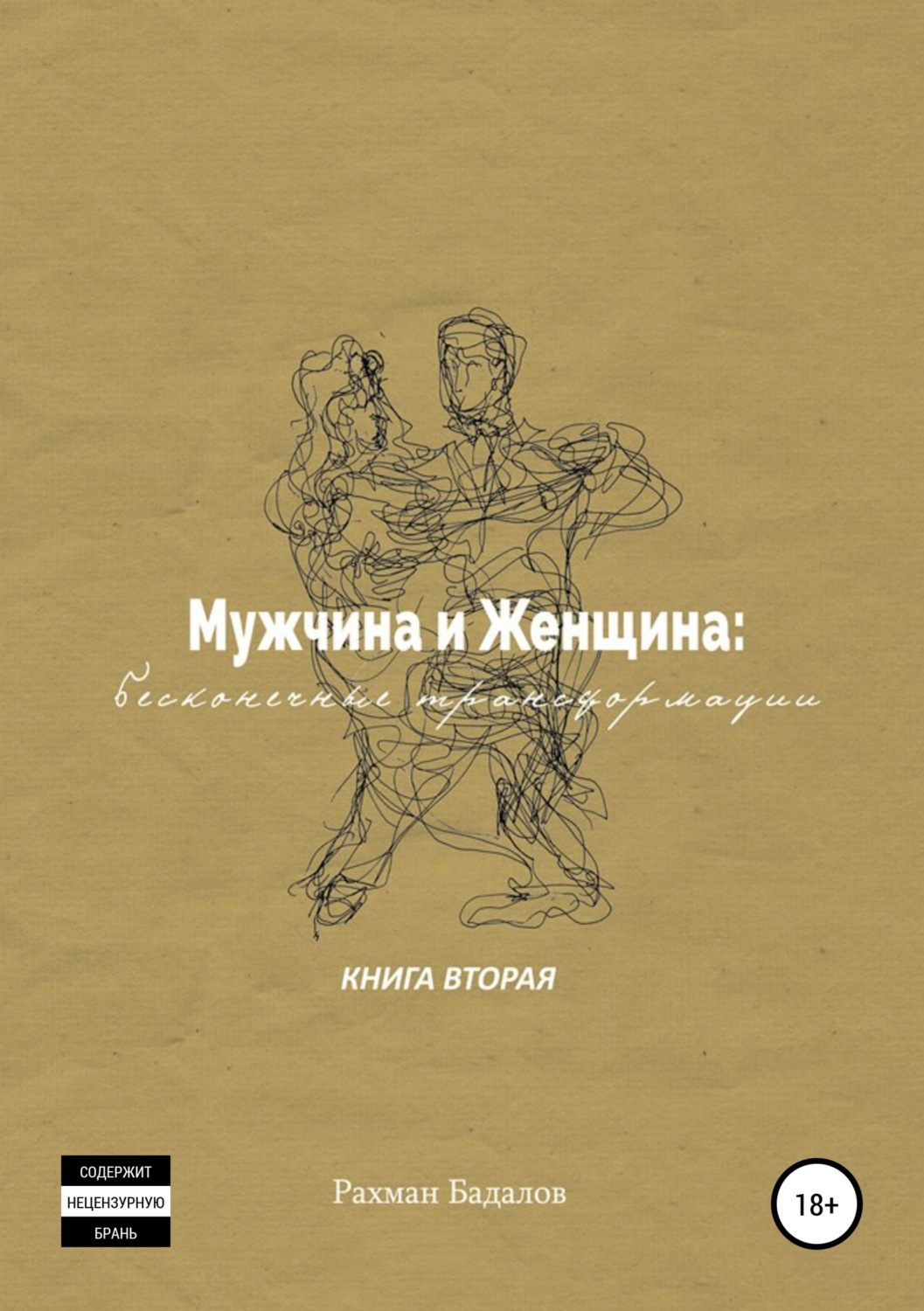 Обложка книги «Мужчина и женщина: бесконечные трансформации. Книга вторая»