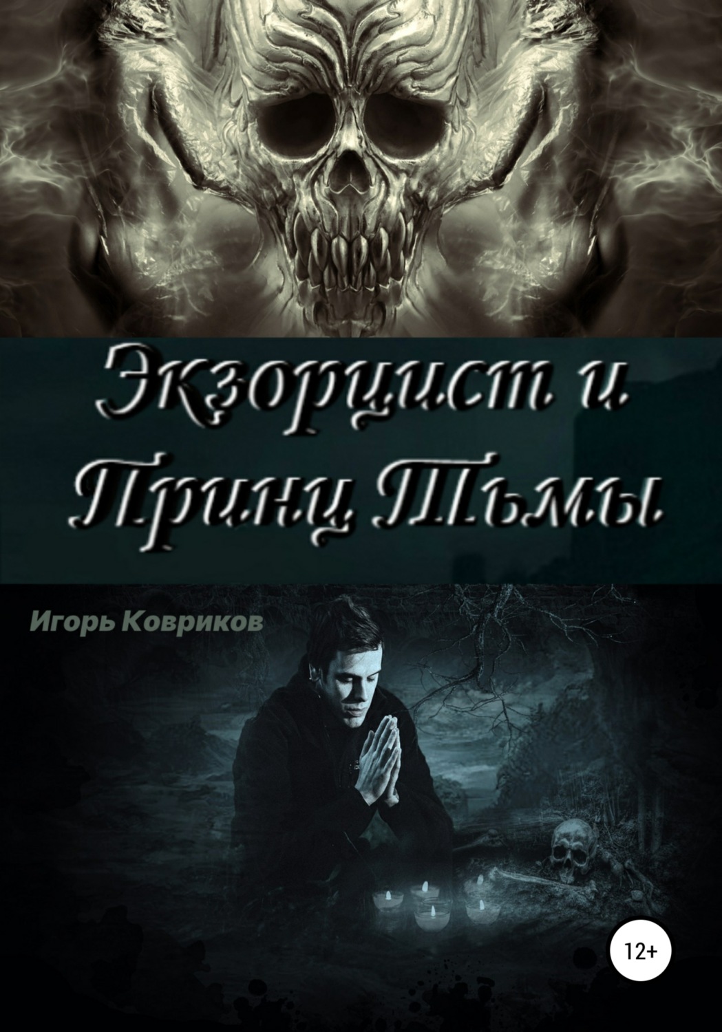 Обложка книги «Экзорцист и Принц Тьмы»