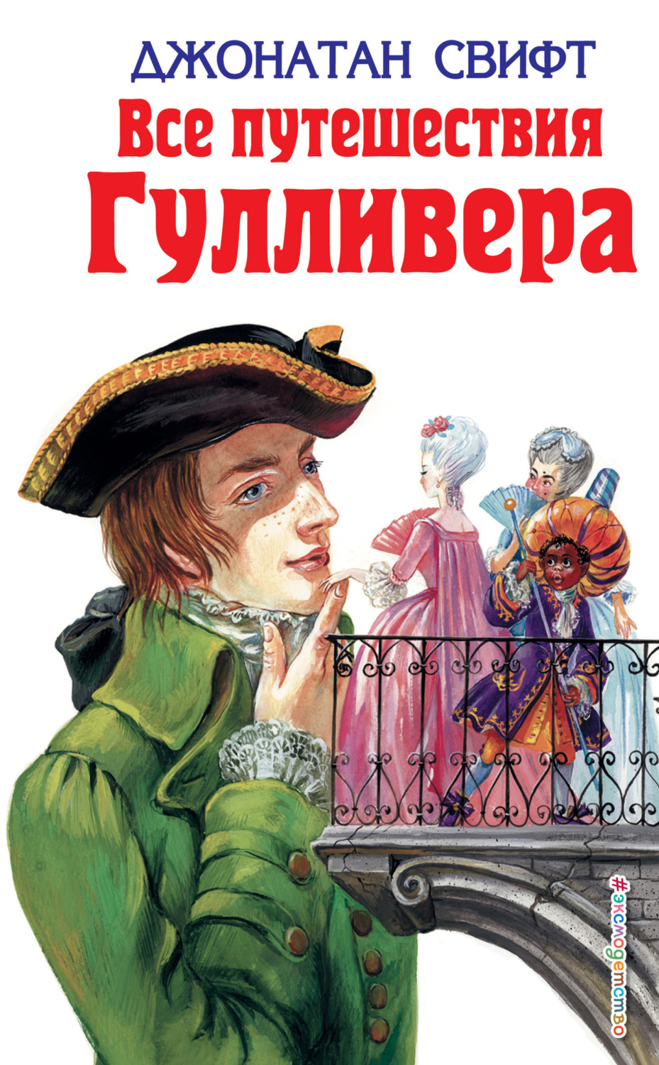 Обложка книги «Все путешествия Гулливера»