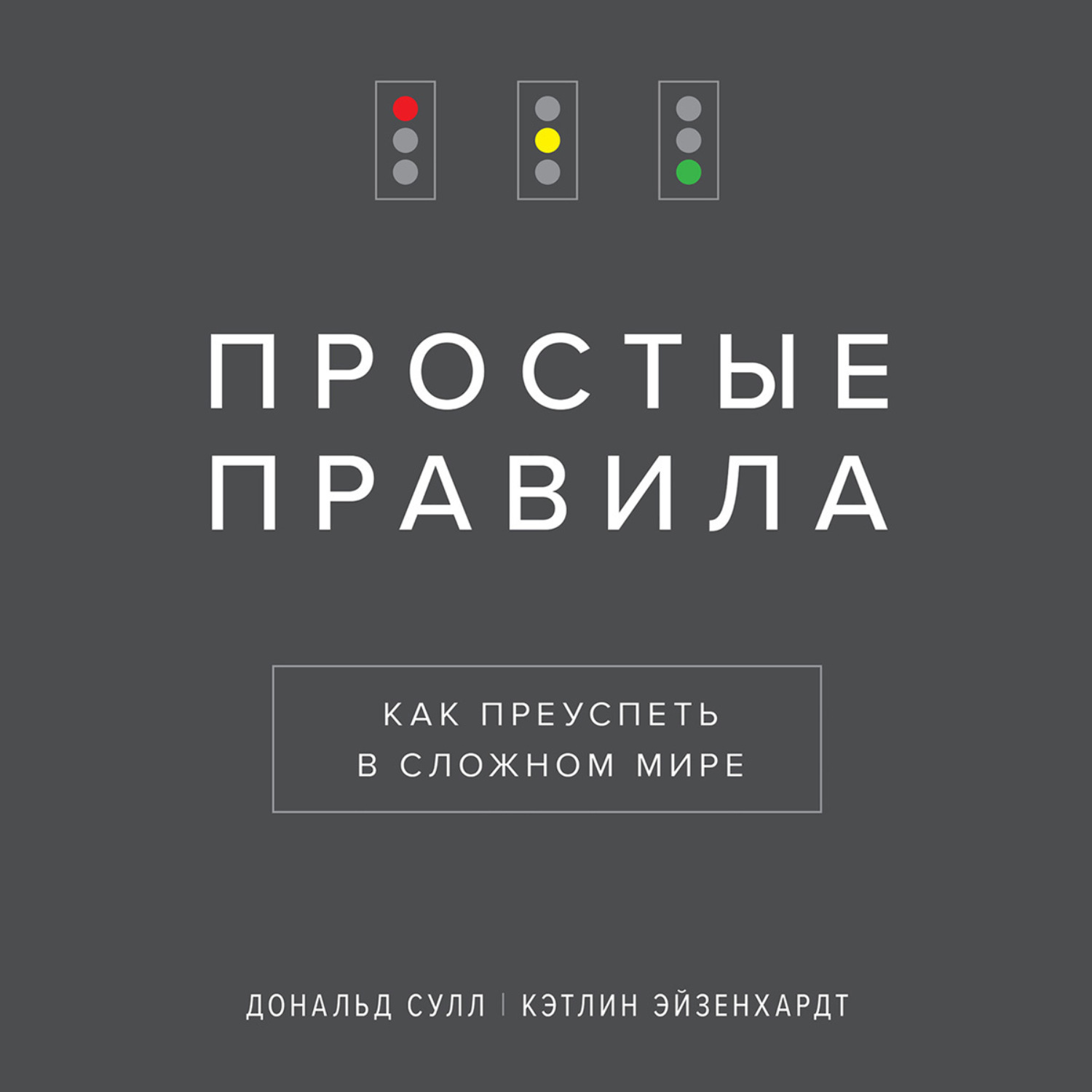 Обложка книги «Простые правила. Как преуспеть в сложном мире»
