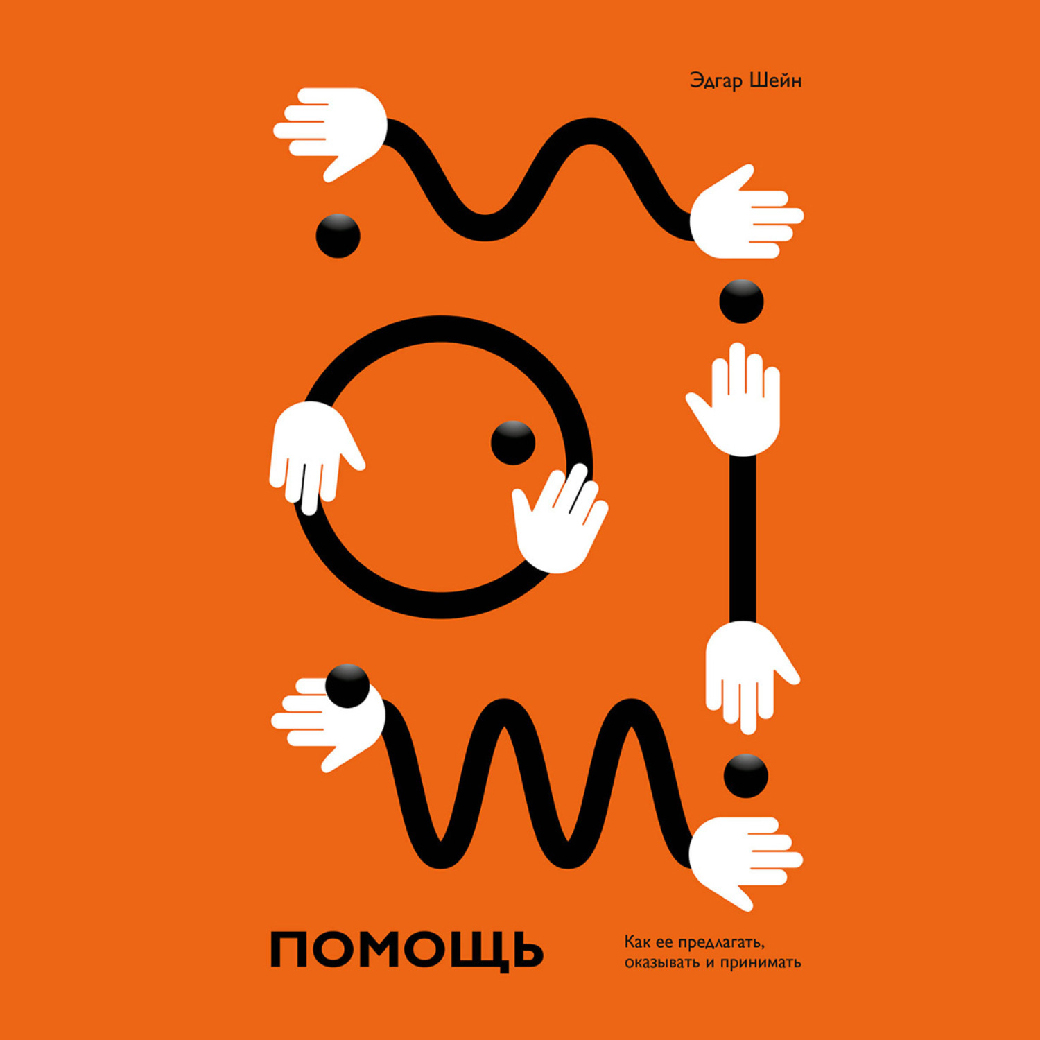 Обложка книги «Помощь. Как ее предлагать, оказывать и принимать»