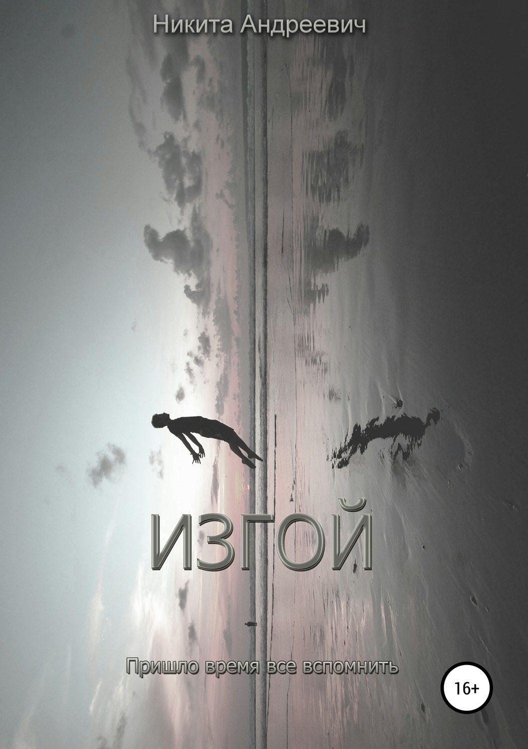 Обложка книги «Изгой»