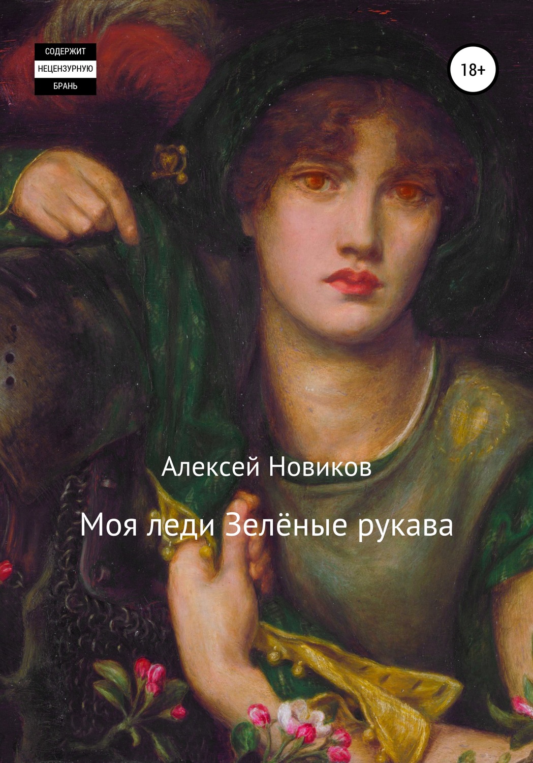 Обложка книги «Моя леди Зелёные рукава»
