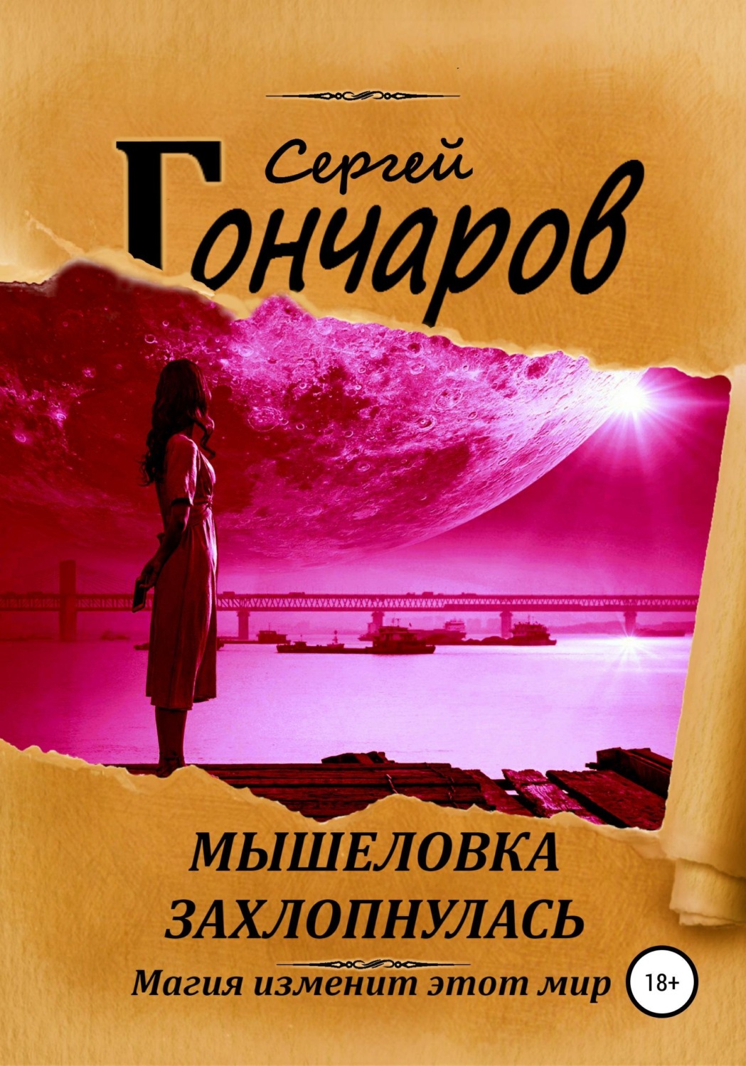 Обложка книги «Мышеловка захлопнулась»