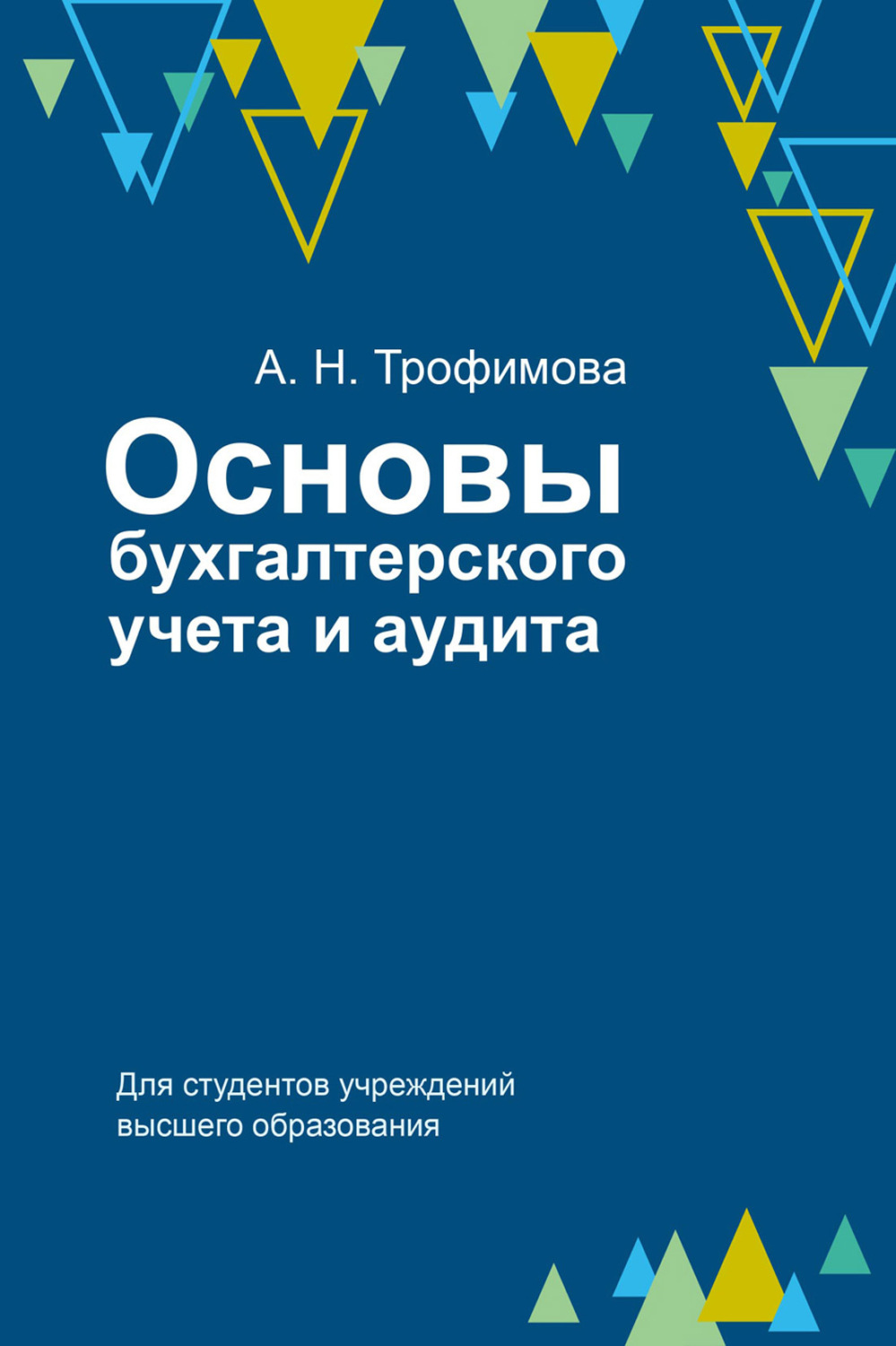 Обложка книги «Основы бухгалтерского учета и аудита»