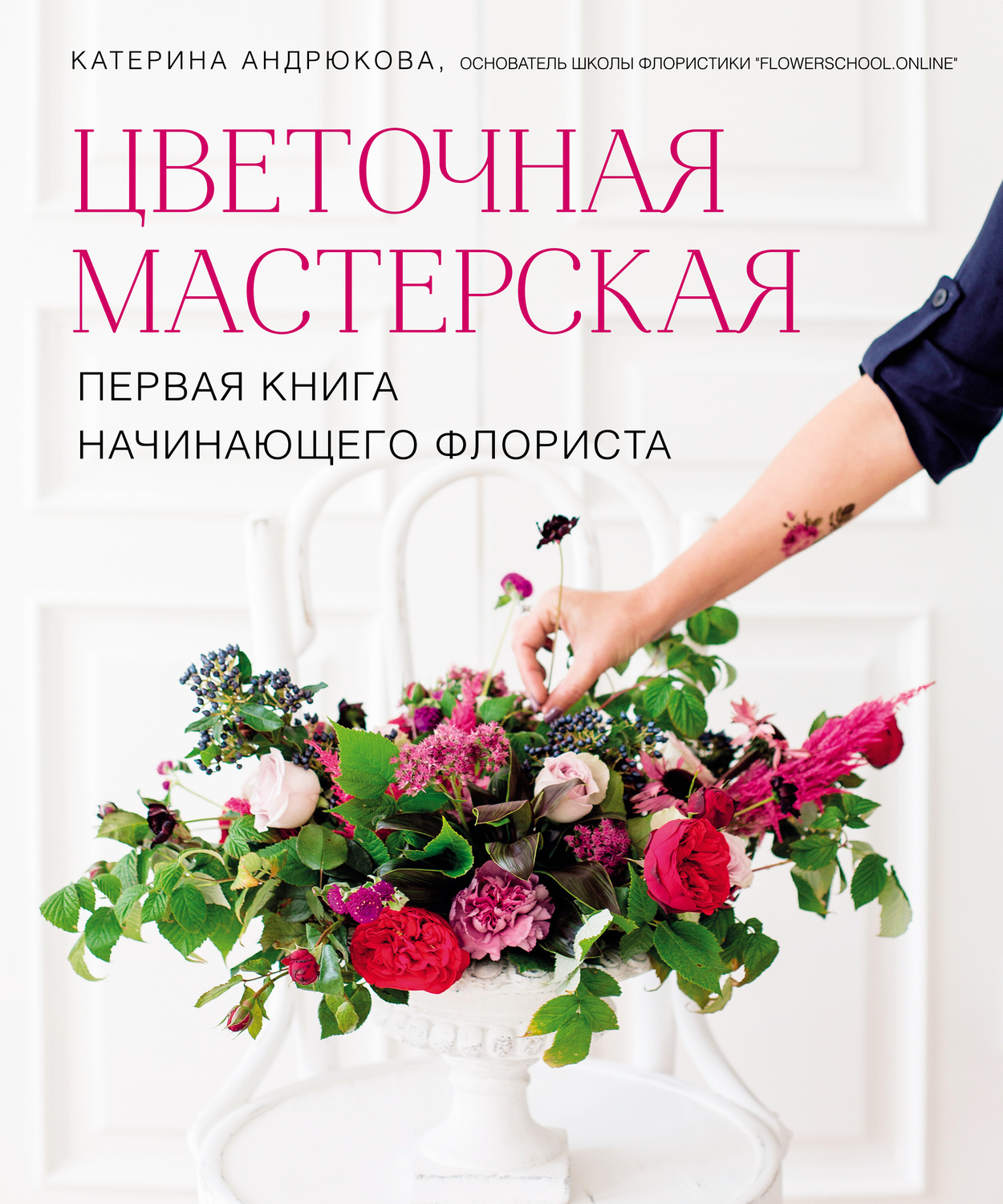 Обложка книги «Цветочная мастерская. Первая книга начинающего флориста»