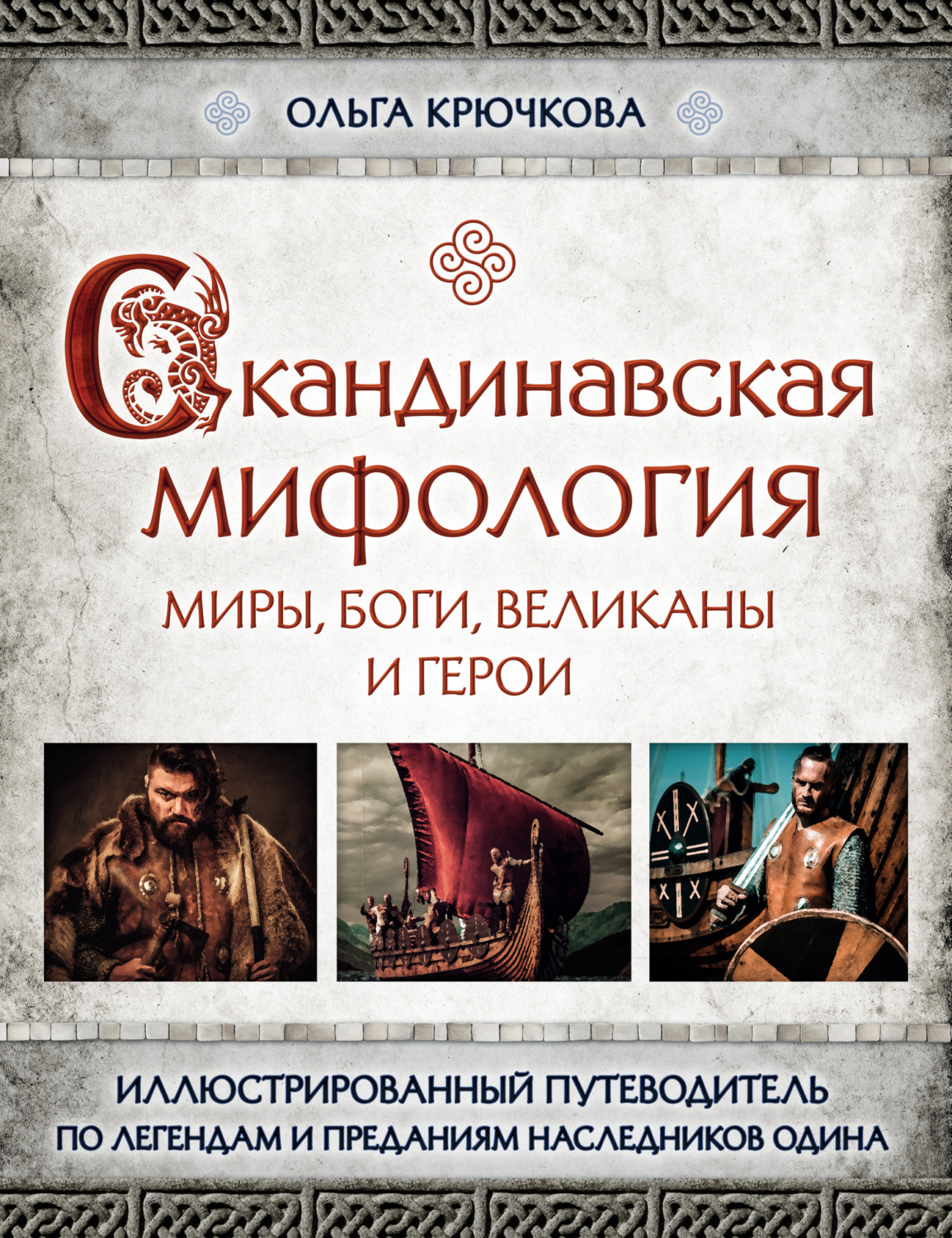 Обложка книги «Скандинавская мифология. Миры, боги, великаны и герои»