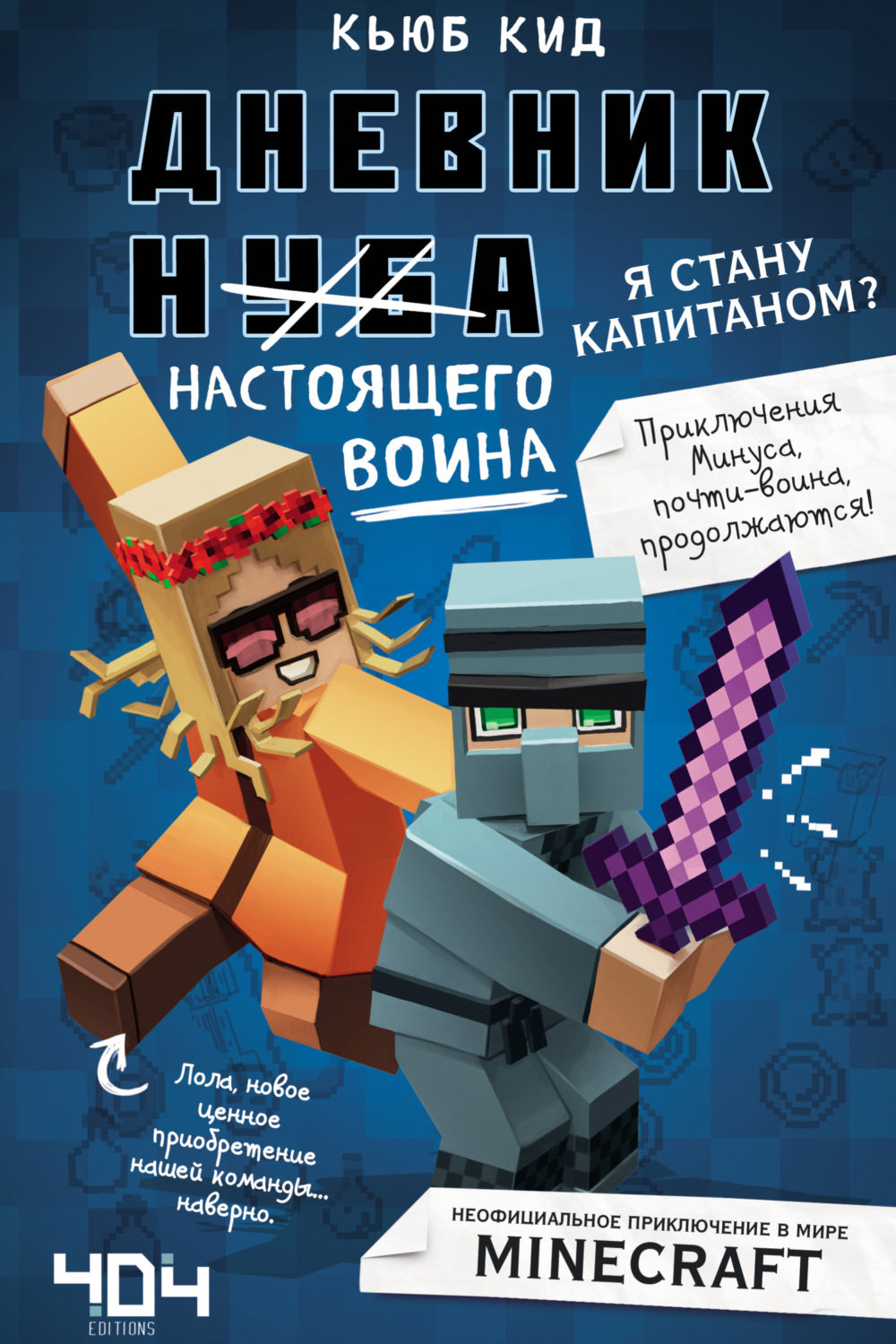 Обложка книги «Дневник настоящего воина. Я стану капитаном?»