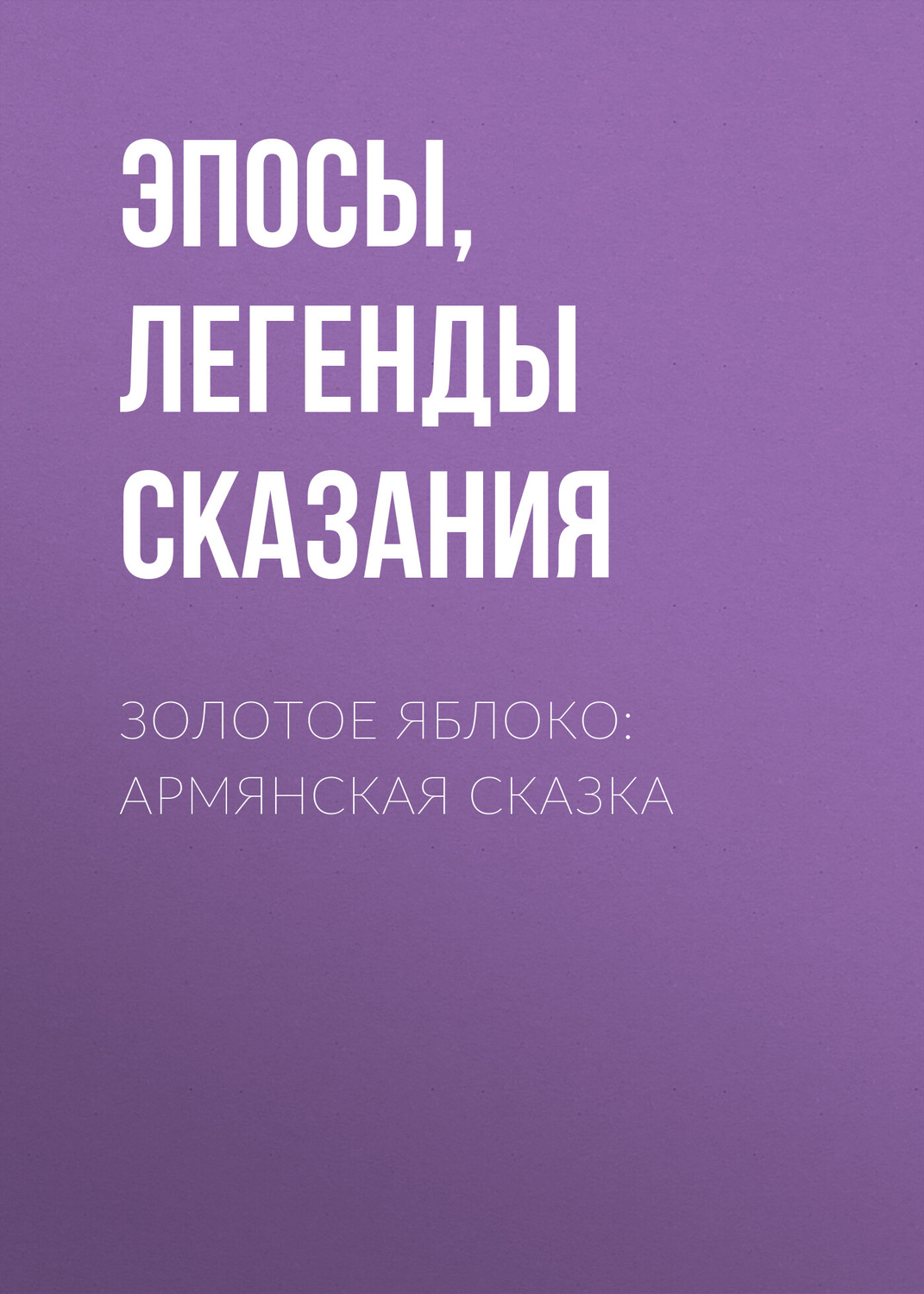 Обложка книги «Золотое яблоко: Армянская сказка»