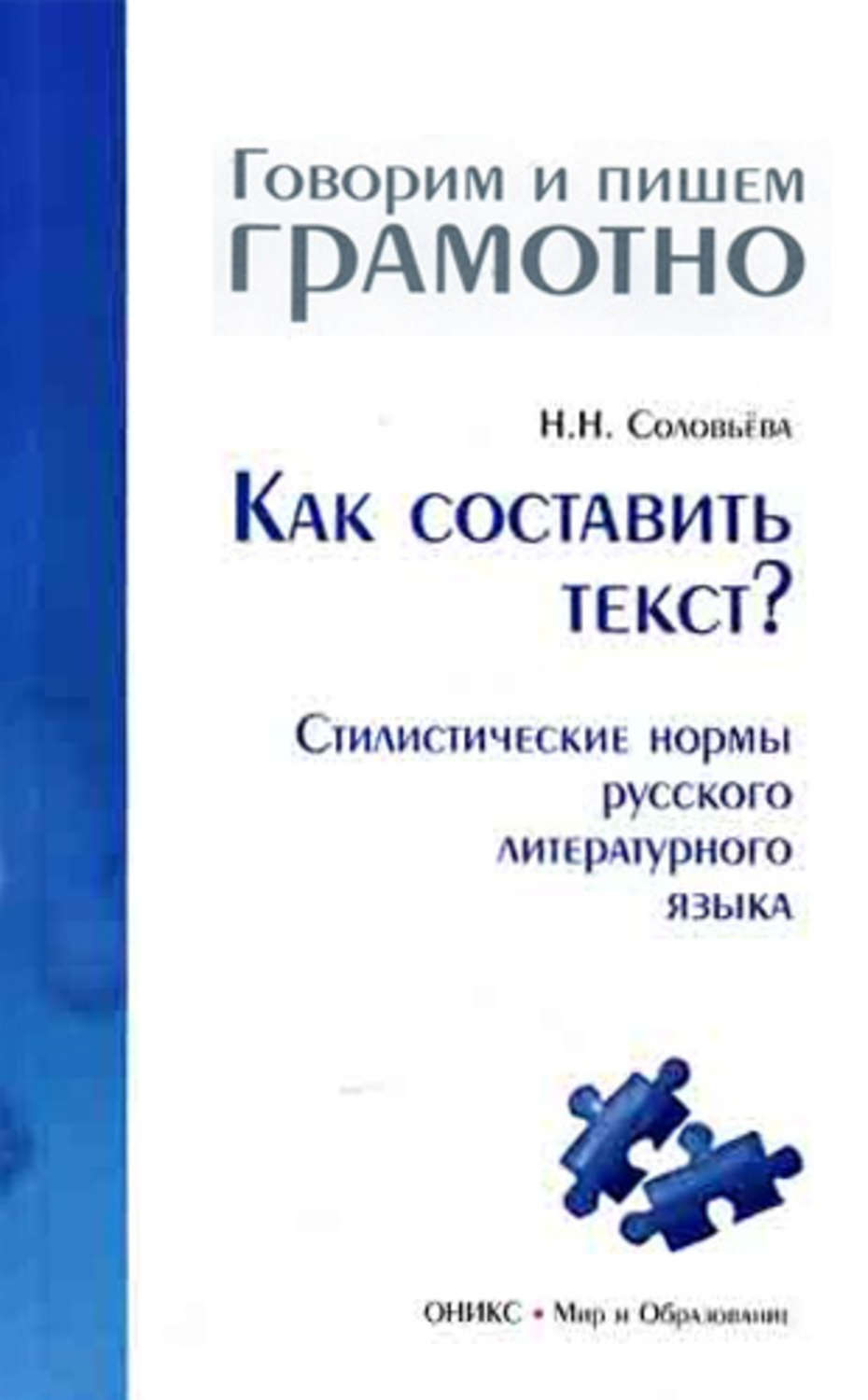 Обложка книги «Как составить текст? Стилистические нормы русского литературного языка»