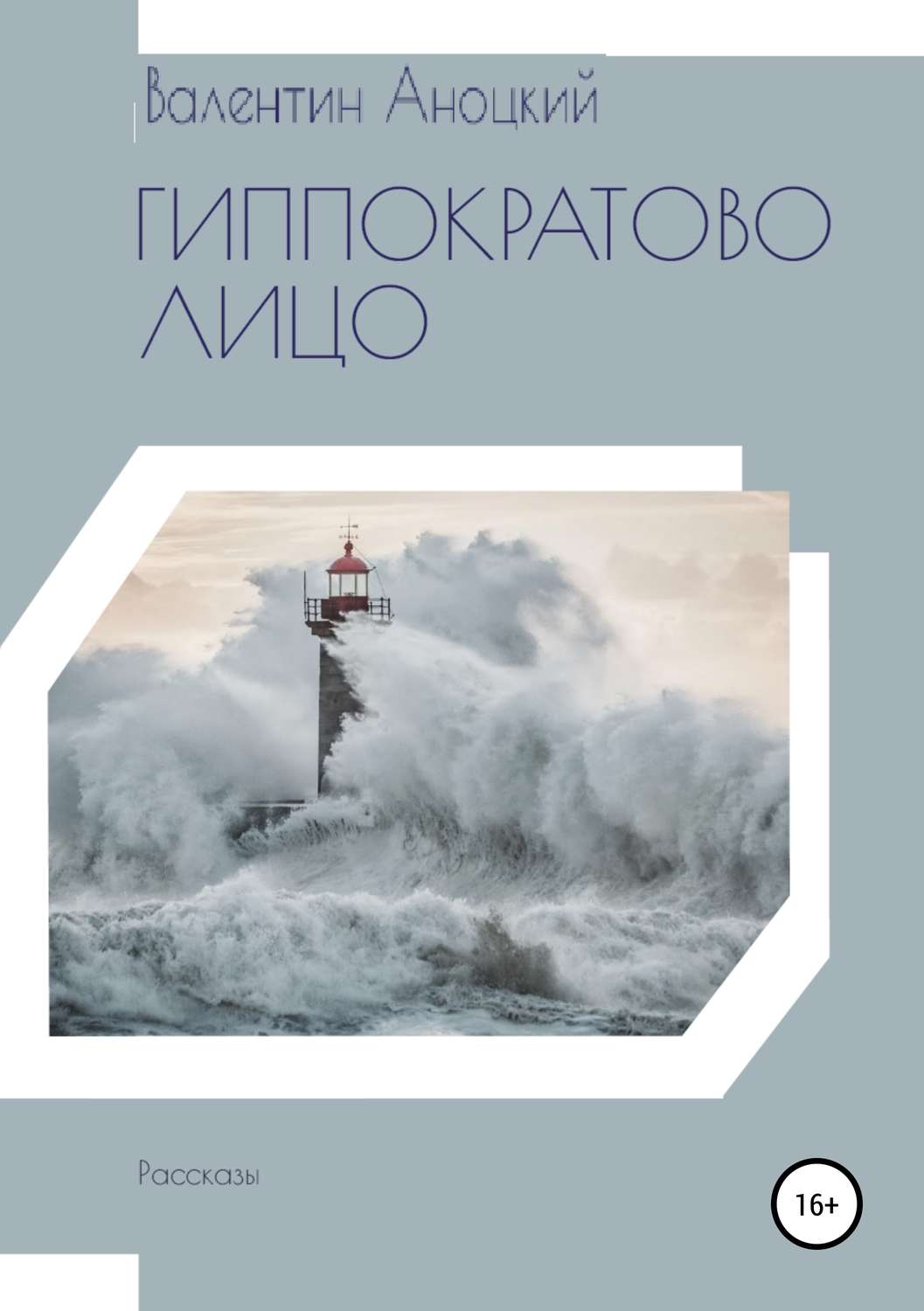 Обложка книги «Гиппократово лицо. Сборник рассказов»