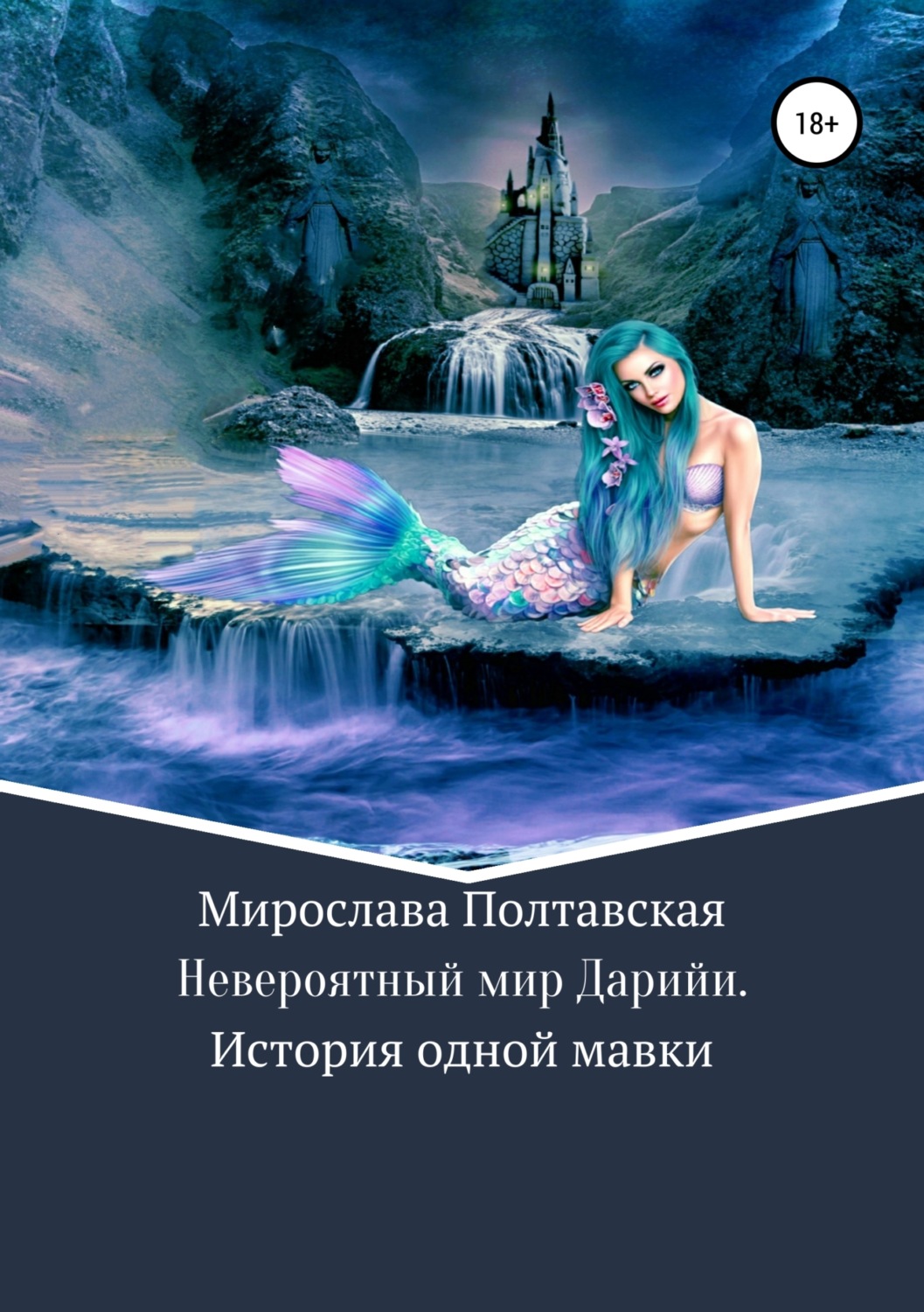 Обложка книги «Невероятный мир Дарийи. История одной мавки»