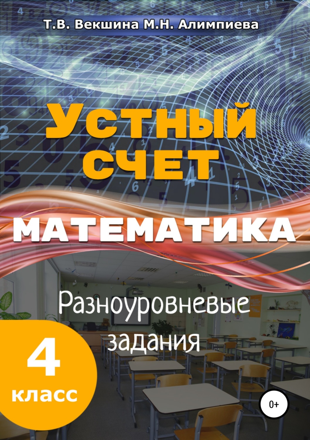 Обложка книги «Устный счёт. Математика. Разноуровневые задания. 4 класс.»