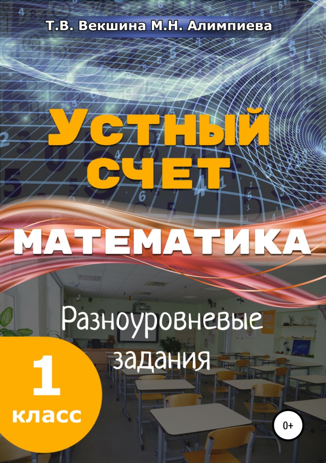 Обложка книги «Устный счёт. Математика. Разноуровневые задания. 1 класс»