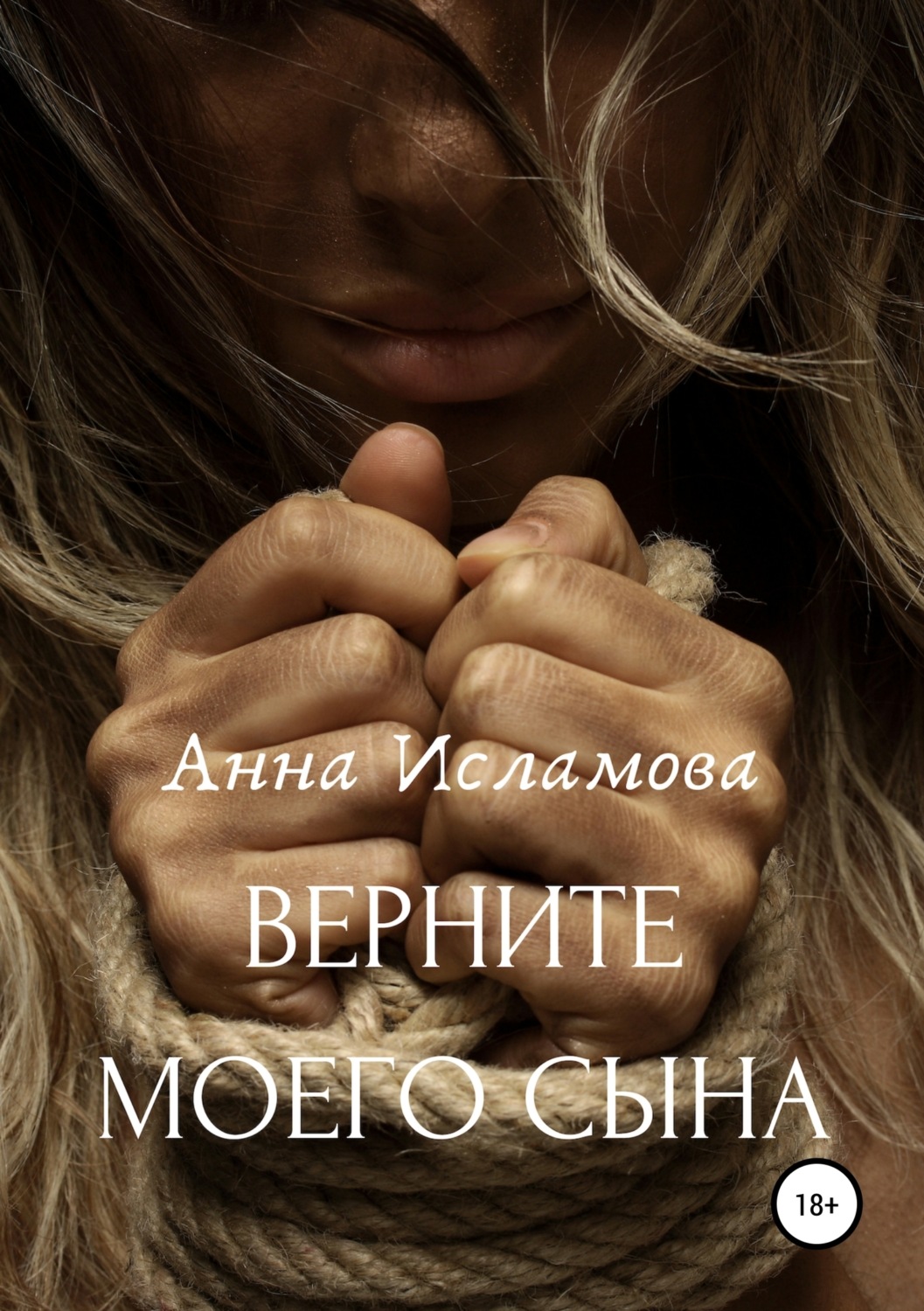 Обложка книги «Вeрните моего сына»