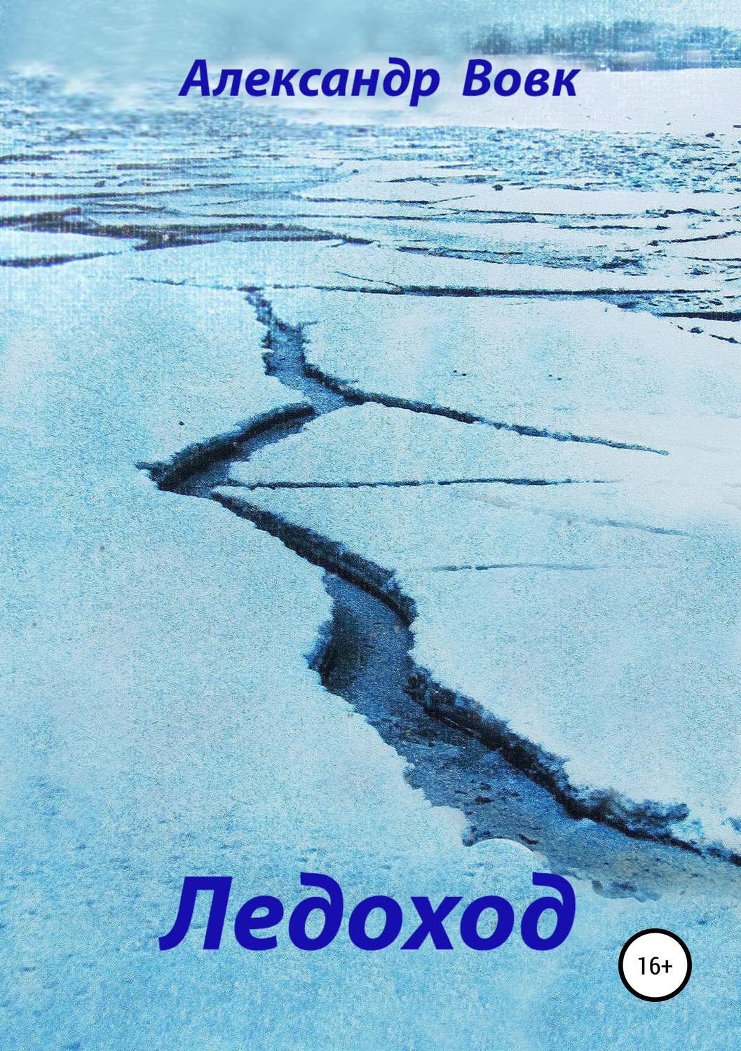Обложка книги «Ледоход»
