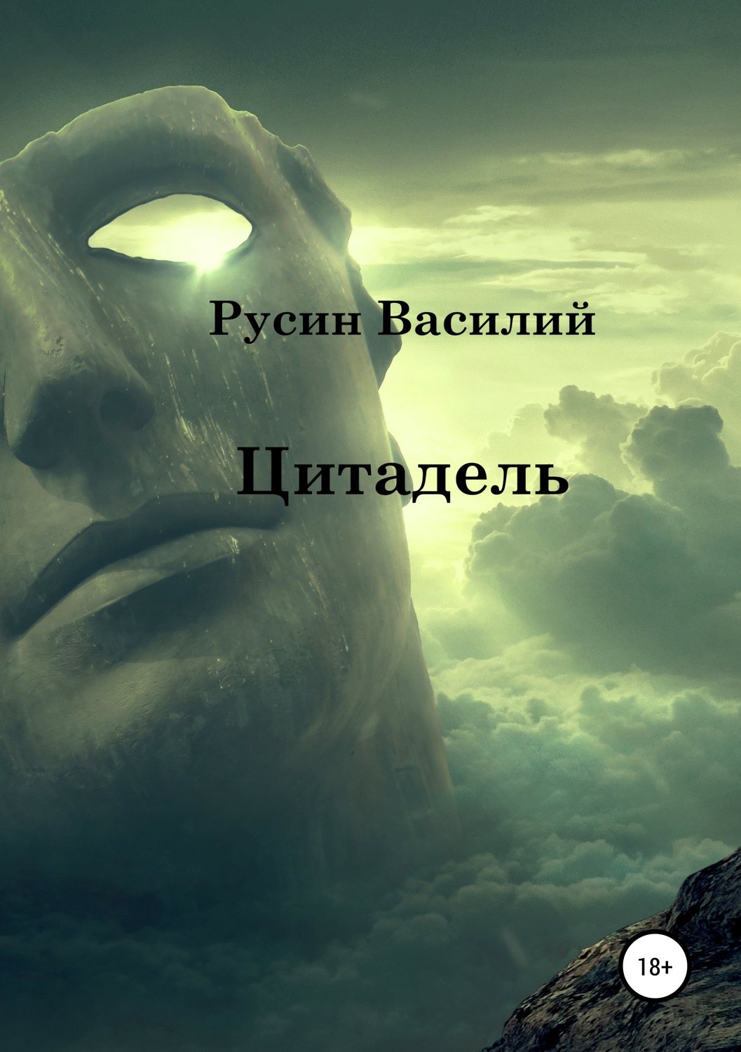 Обложка книги «Цитадель»