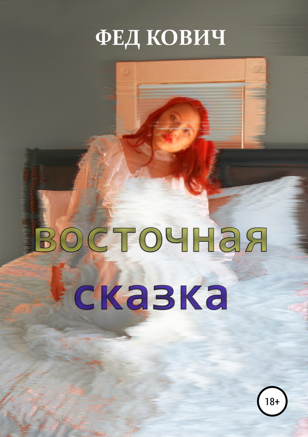Обложка книги «Восточная сказка»