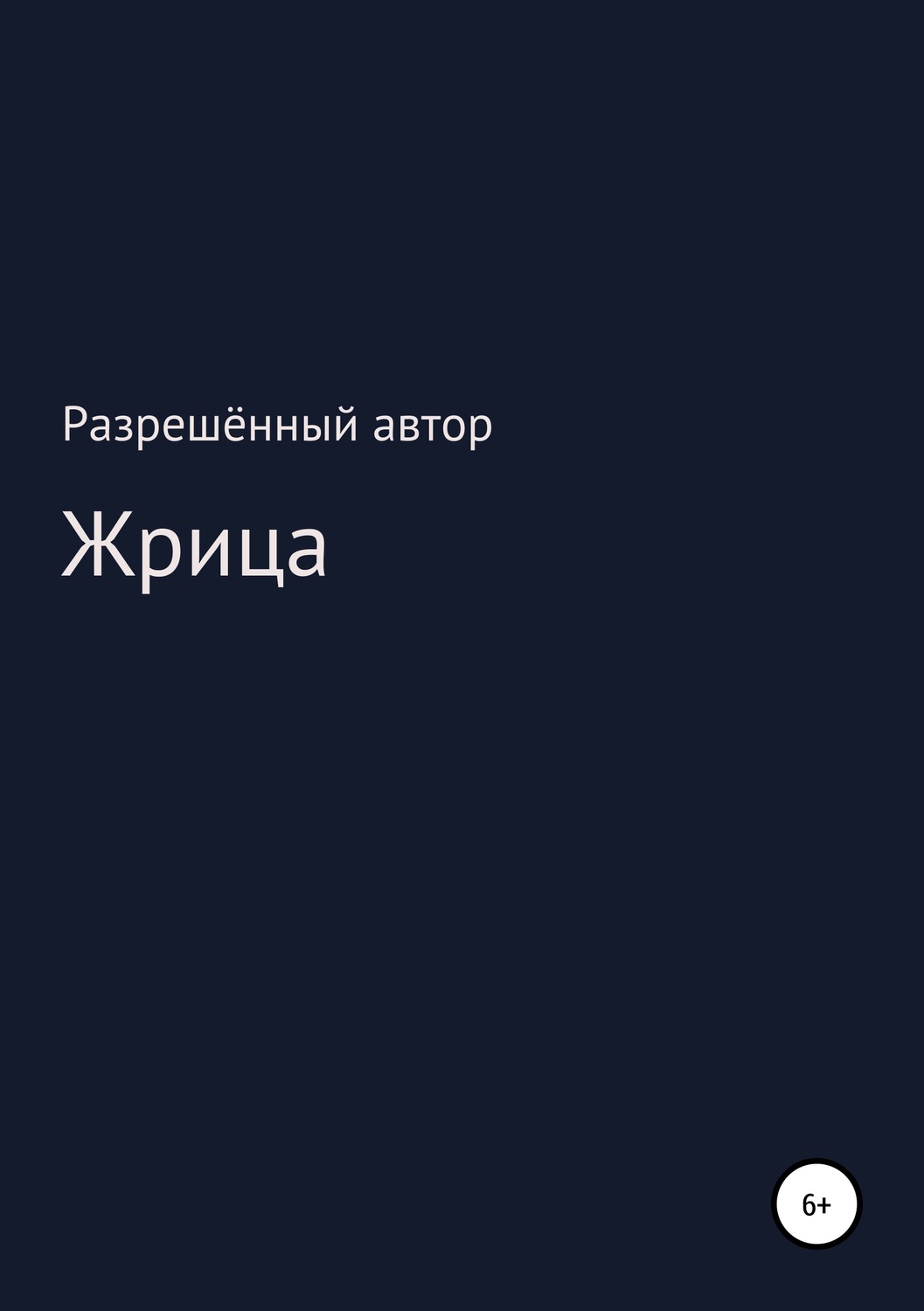 Обложка книги «Жрица»